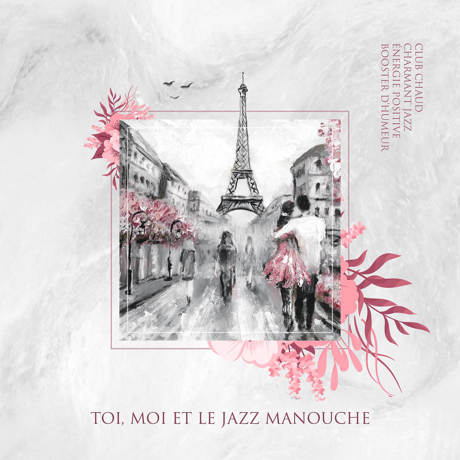 Постер альбома Toi, moi et le jazz manouche – Club chaud, charmant jazz, énergie positive, booster d'humeur