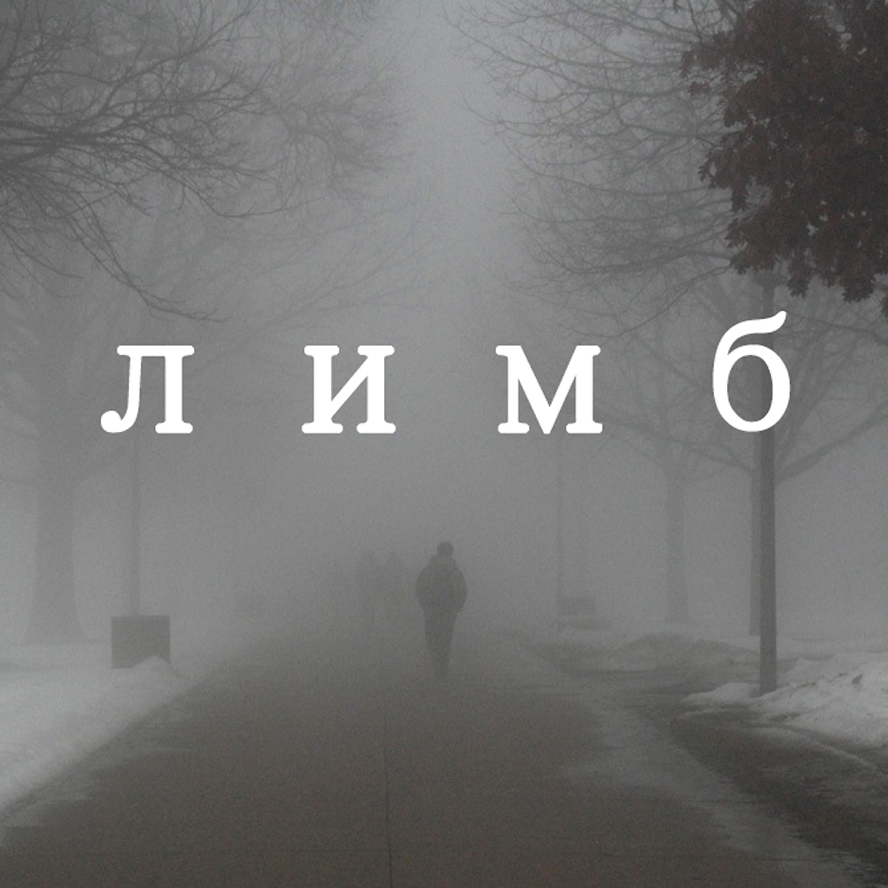 PAVELB4H - Лимб (prod. northparadise)