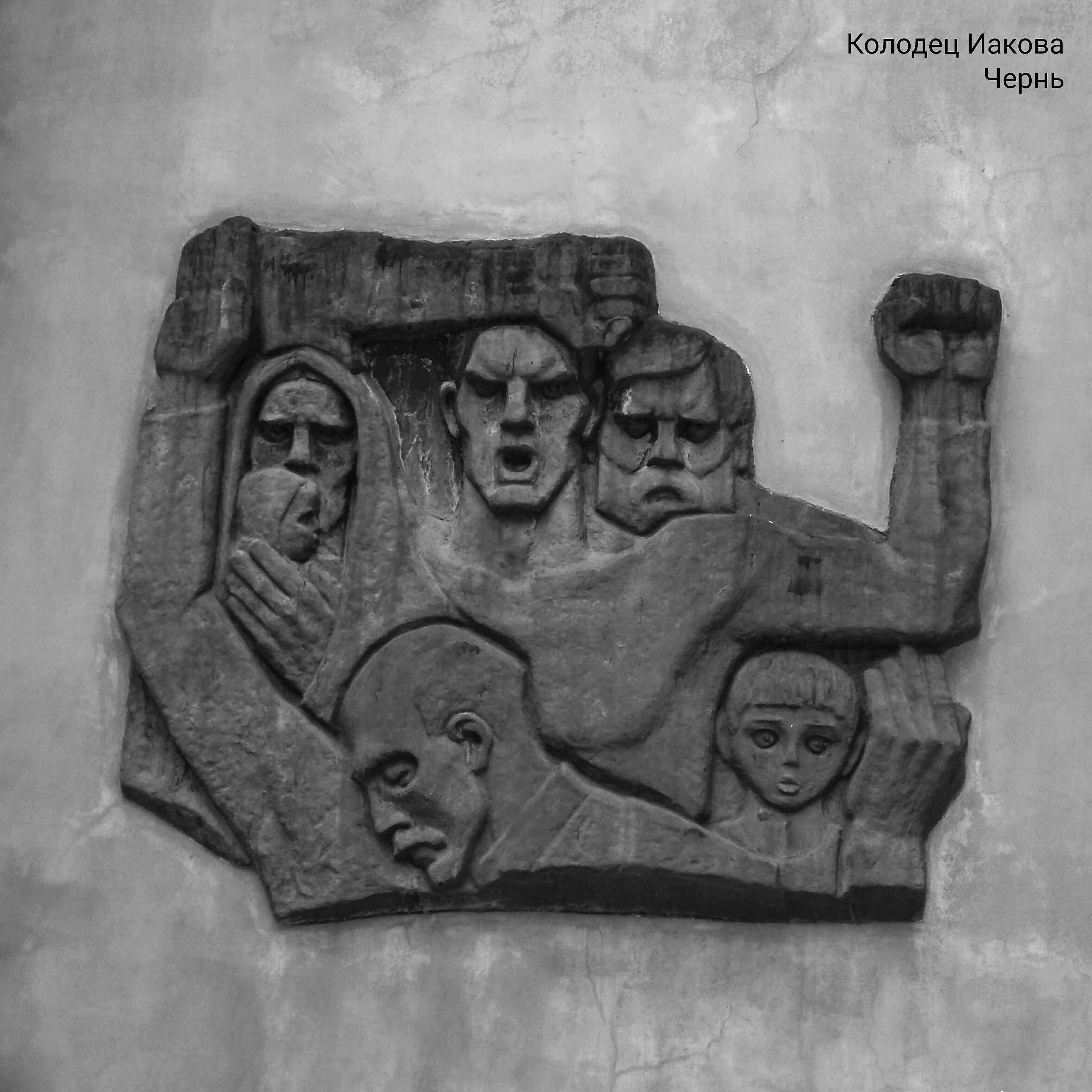 Колодец Иакова - Чернь