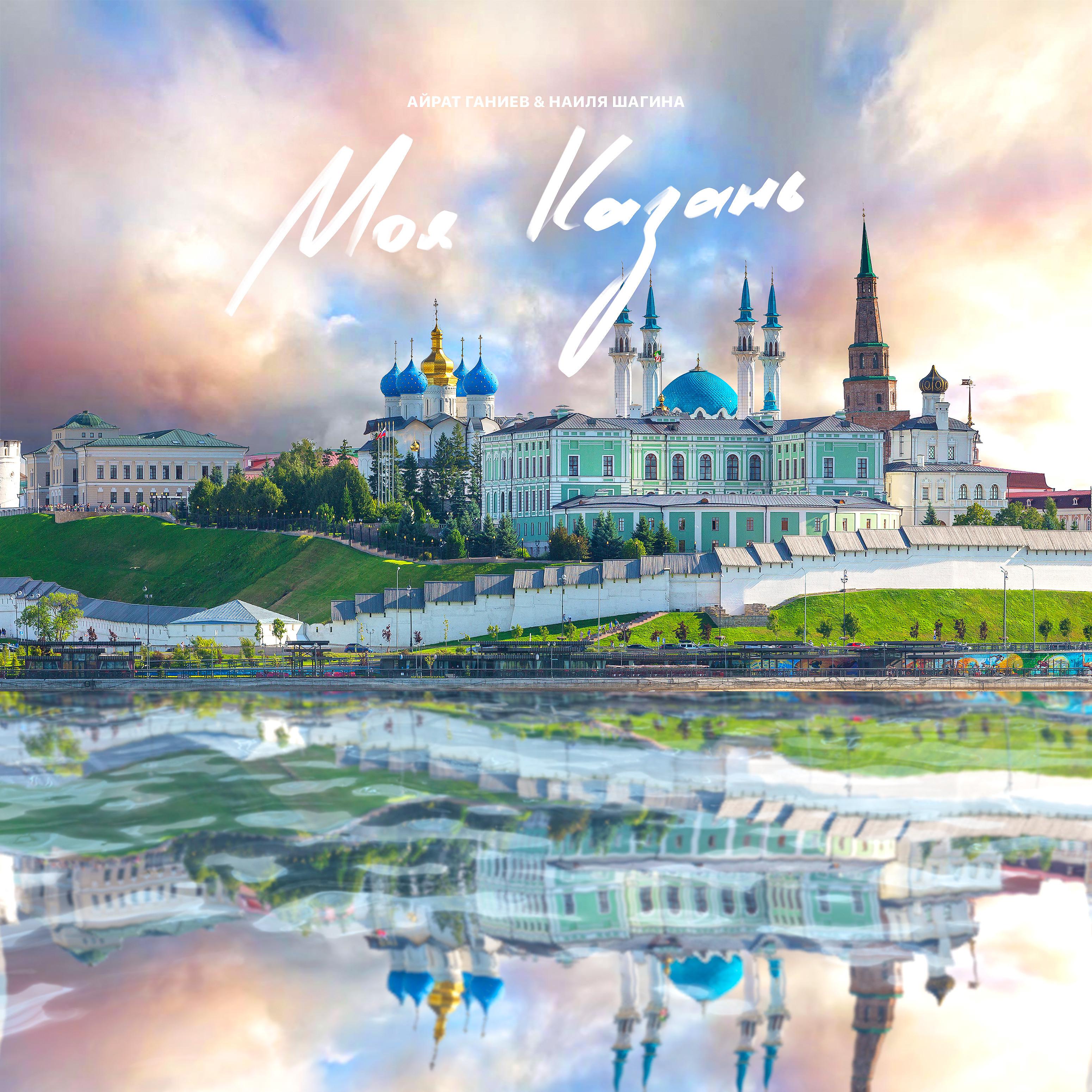 Постер альбома Моя Казань