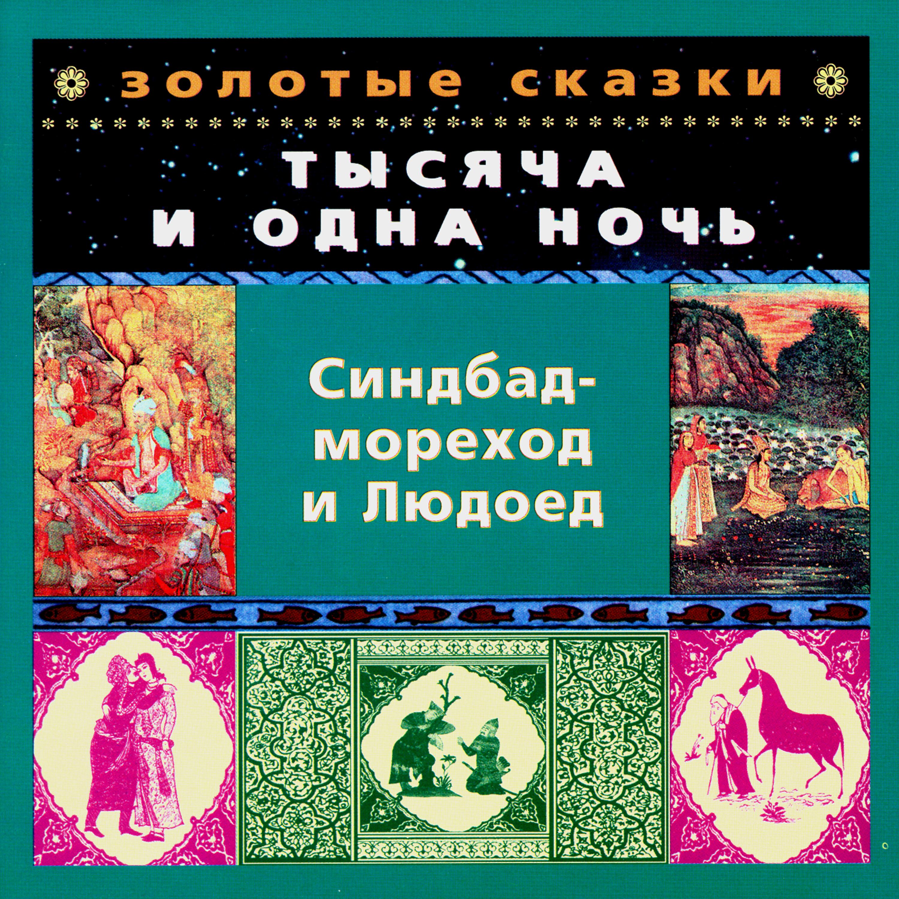 Юрий Чернов - Синдбад-мореход и Людоед. Четвертое путешествие. Часть первая