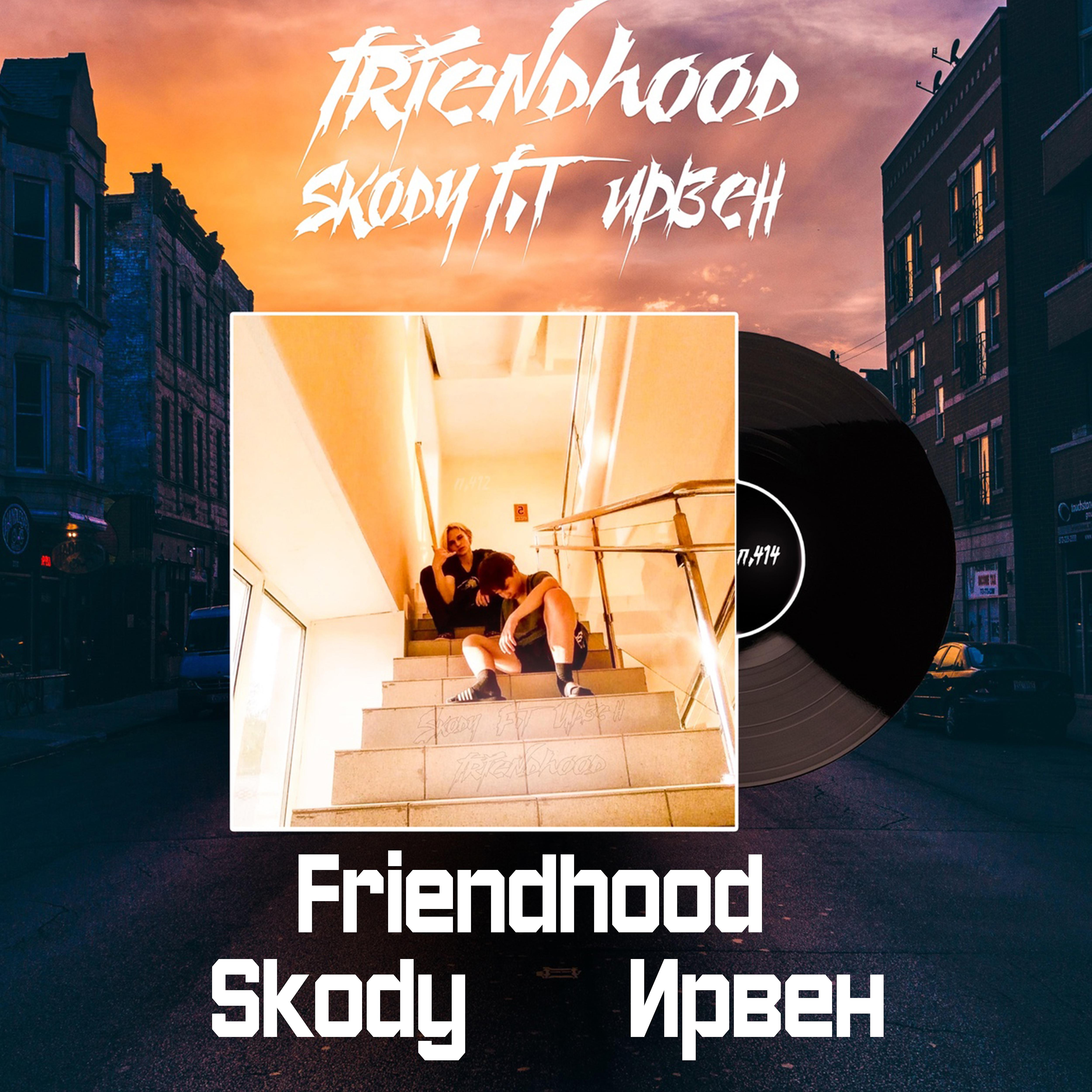 Постер альбома Friendhood (feat. Ирвен)