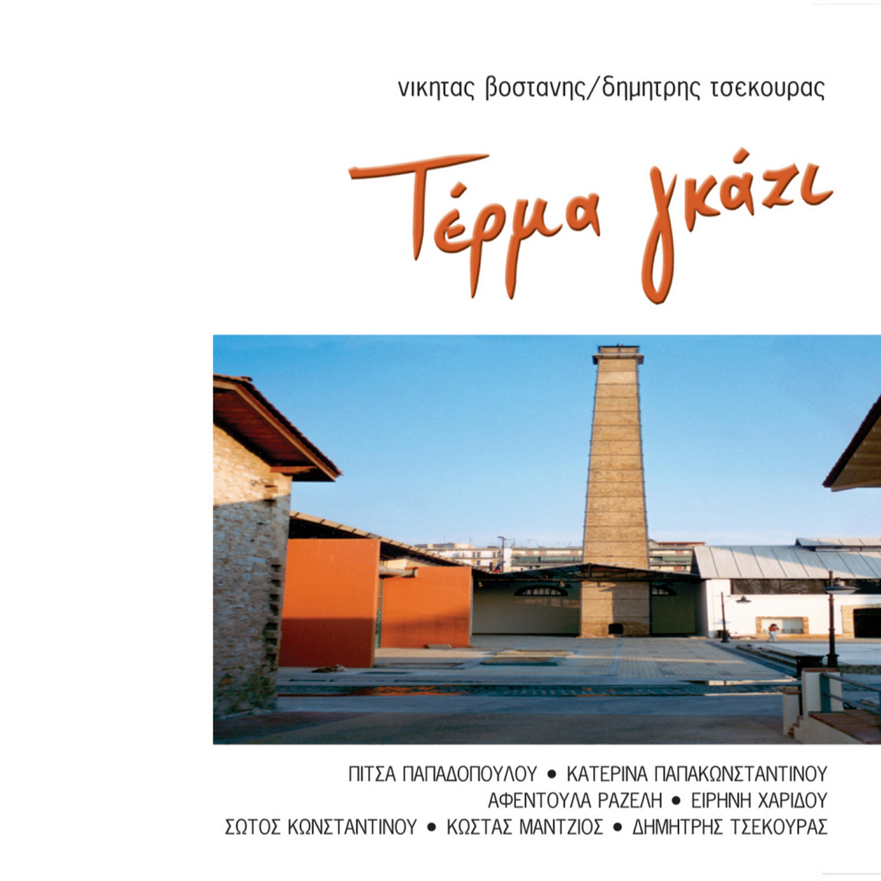Kostas Mantzios - Timoria