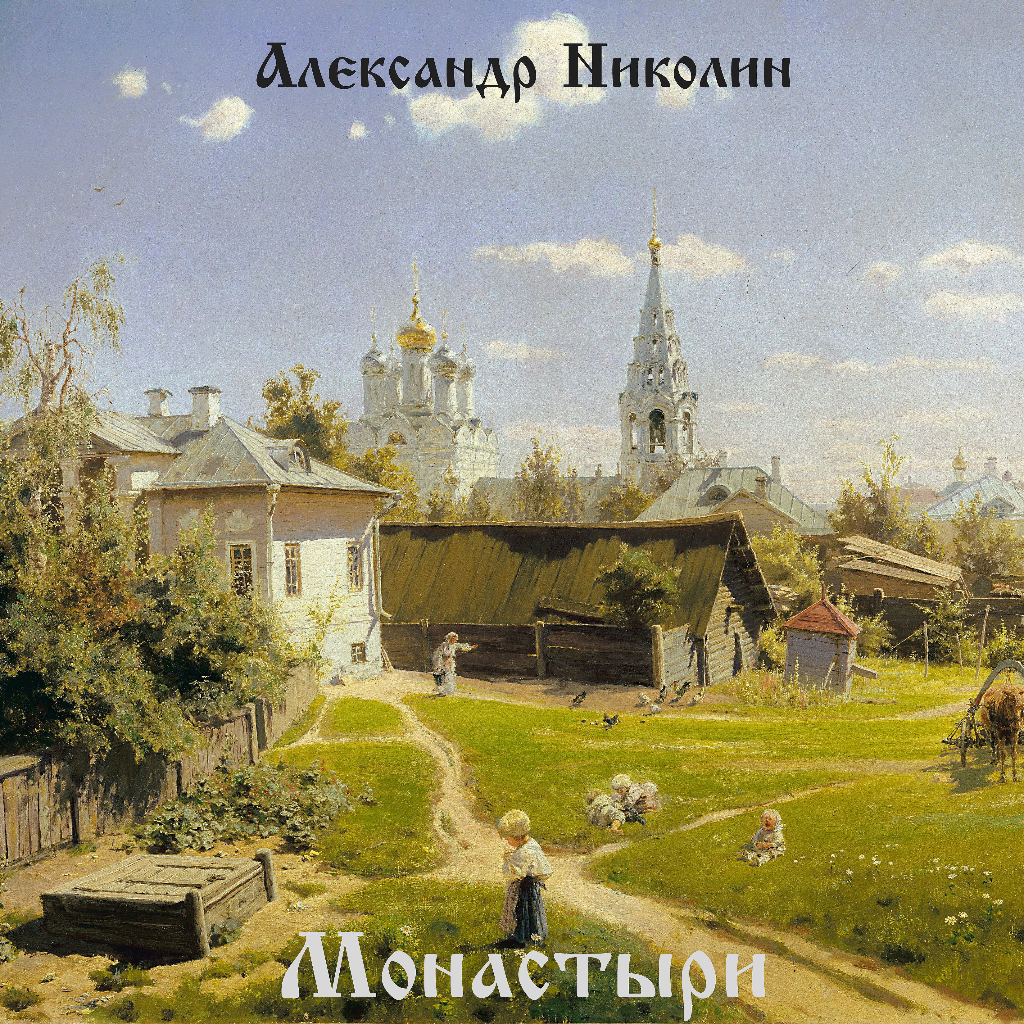 Постер альбома Монастыри