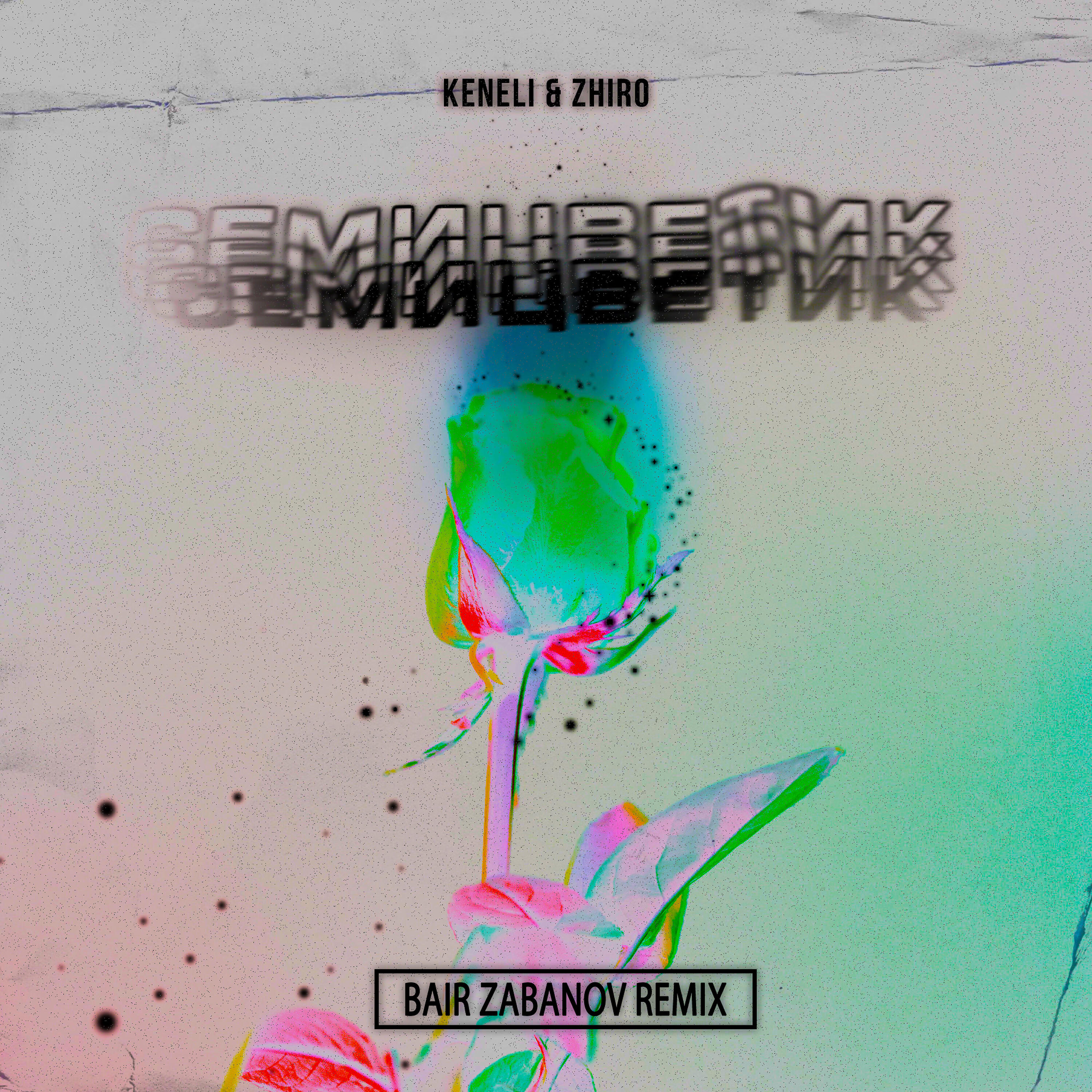 Keneli & Zhiro - Семицветик (Bair Zabanov Remix)