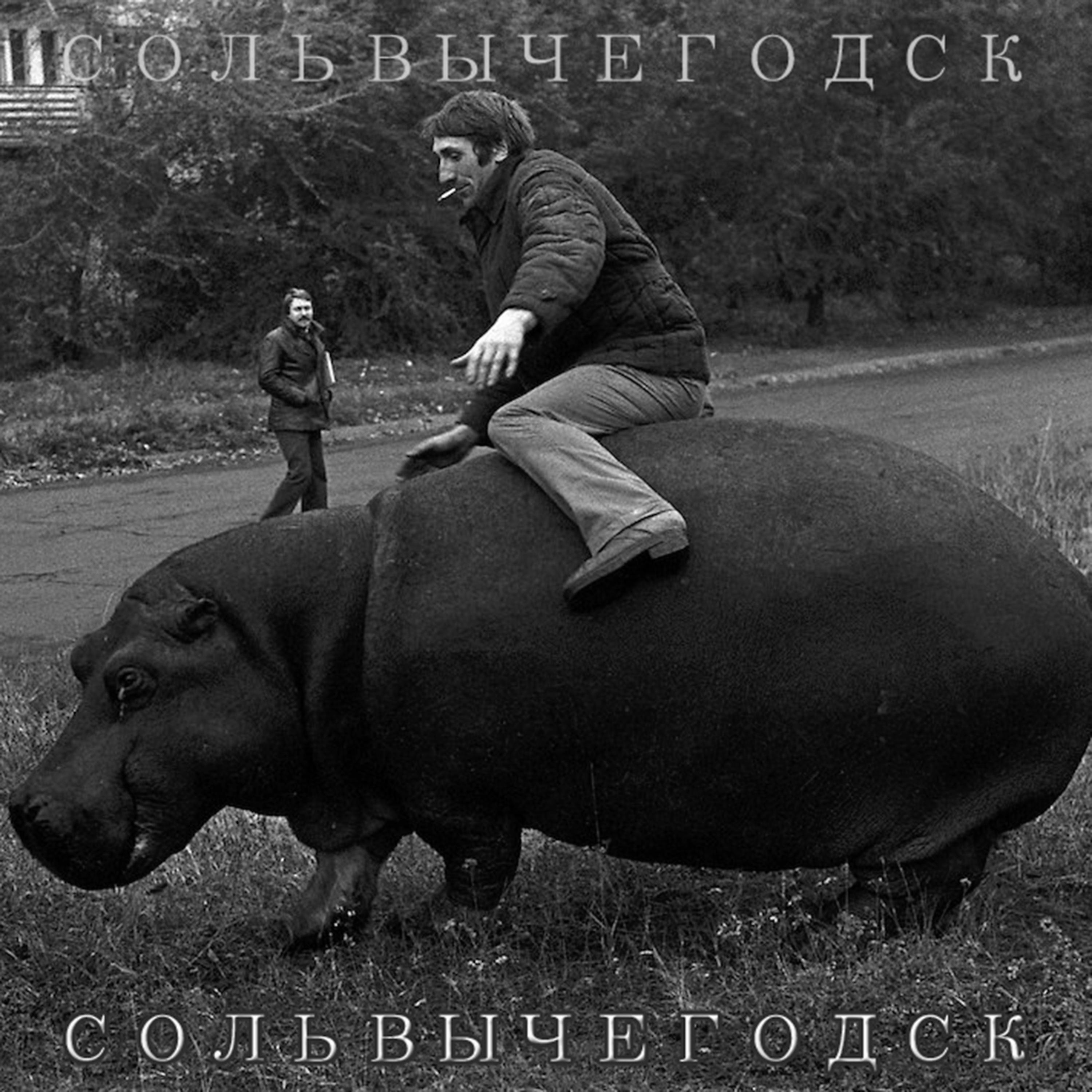 Постер альбома Сольвычегодск