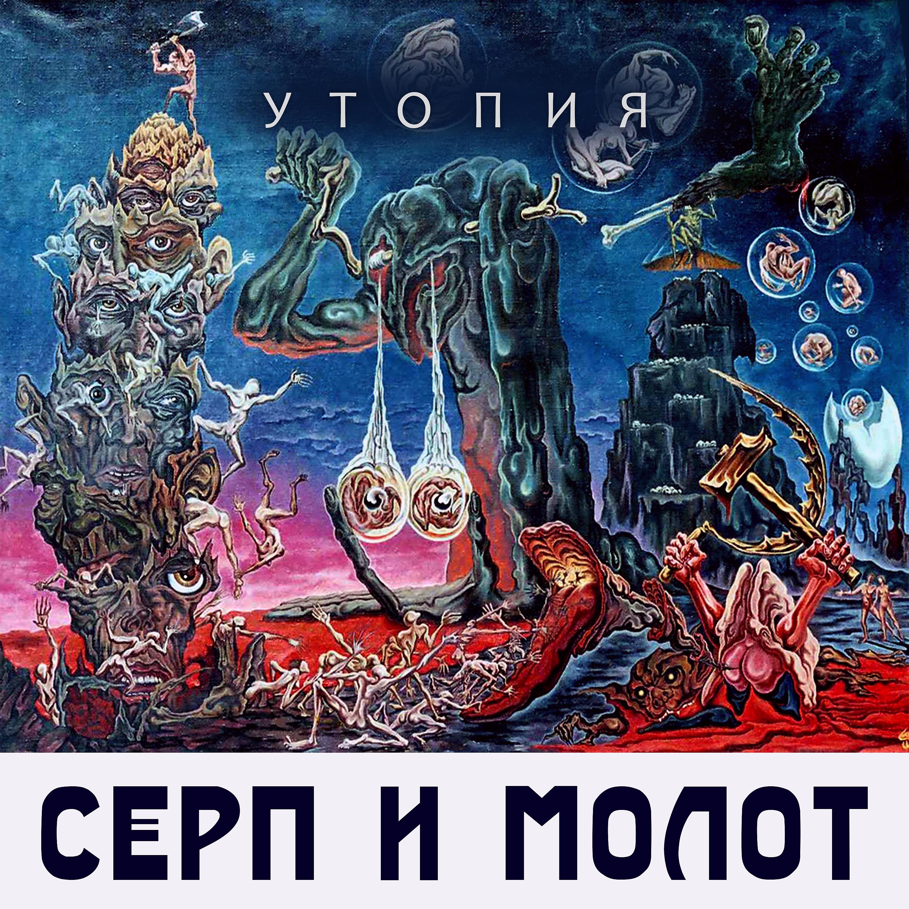 Постер альбома Утопия