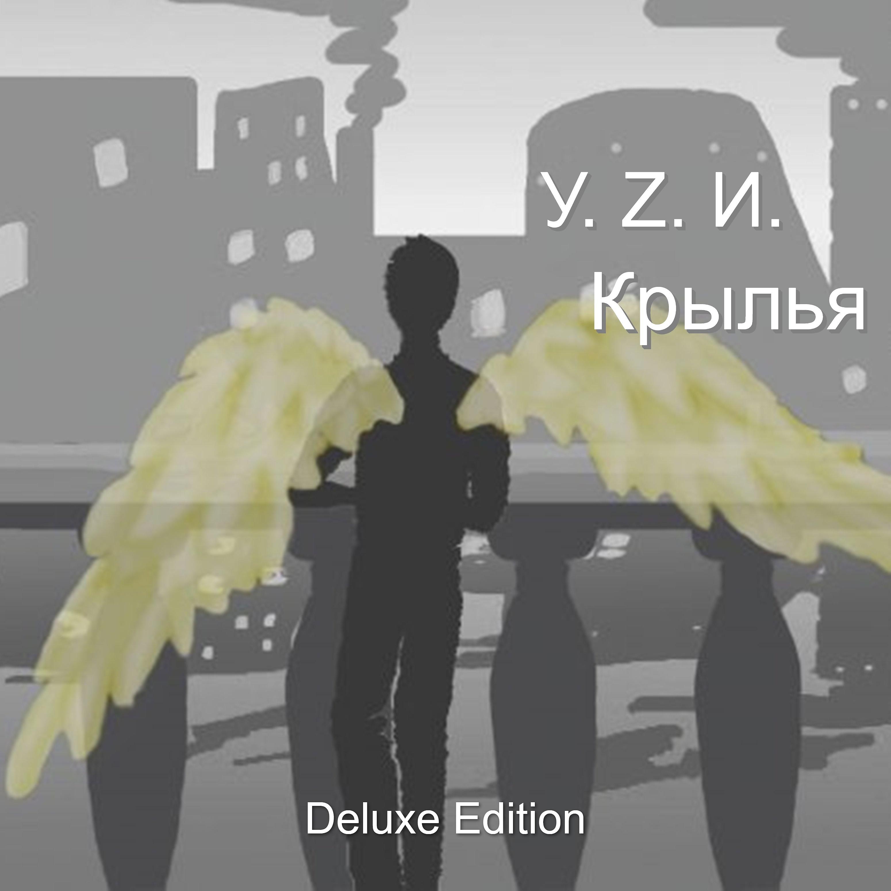 Постер альбома Крылья (Deluxe Edition)