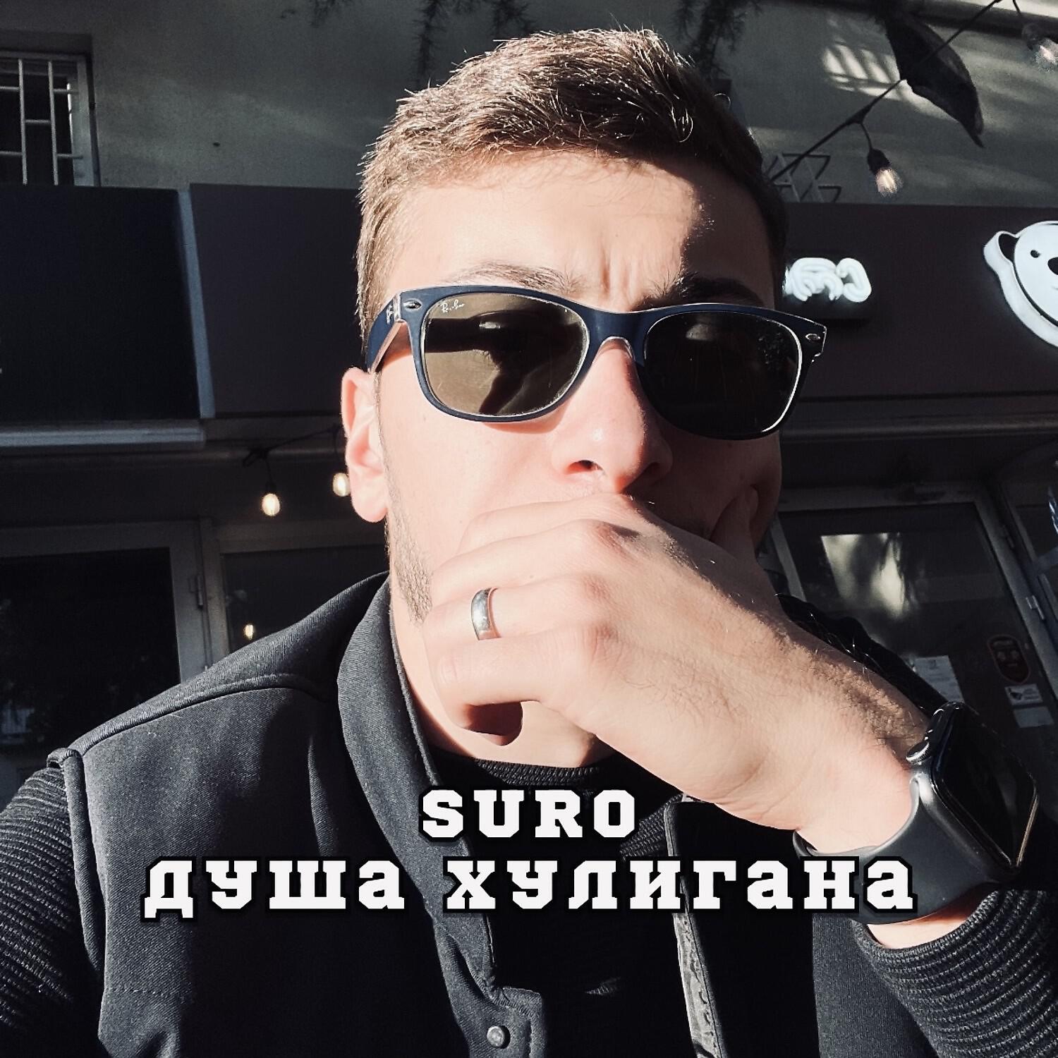 SURO - Душа хулигана (prod. by SoulMusic)