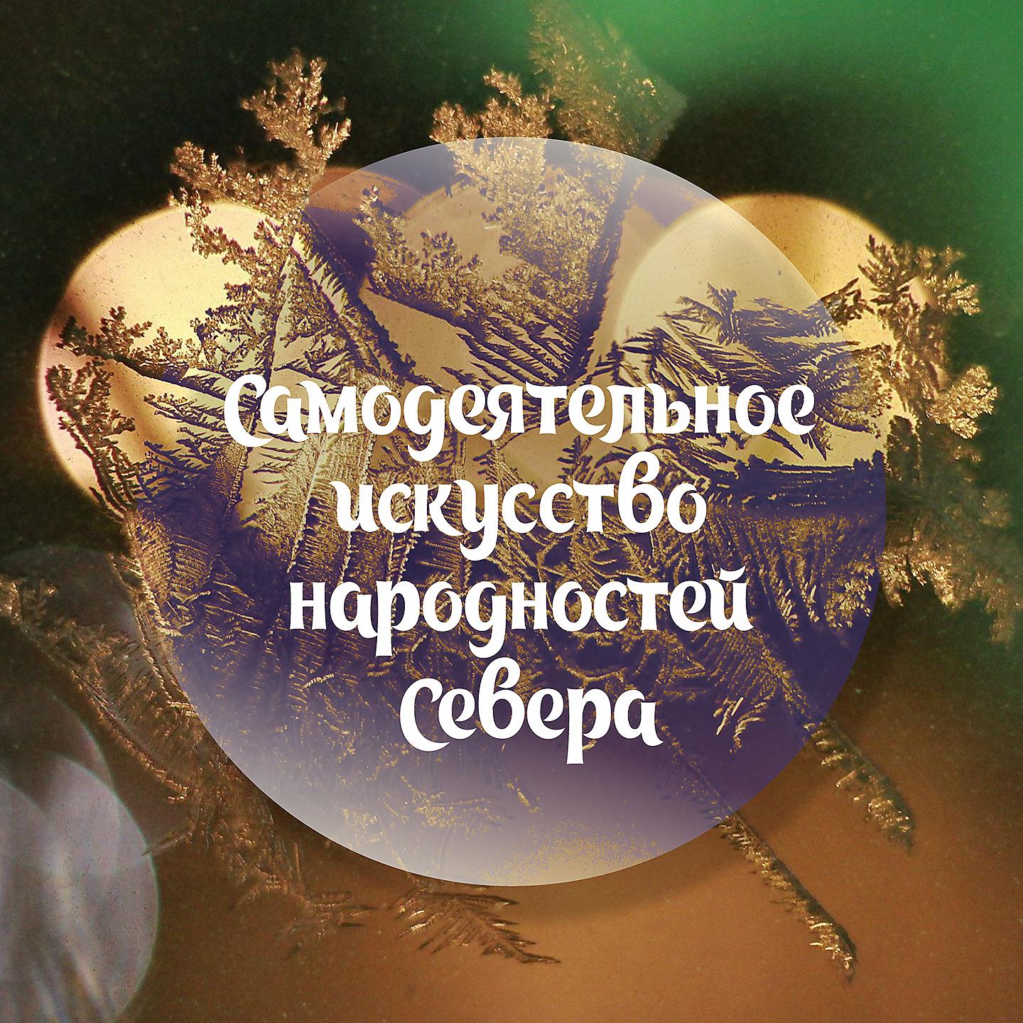 Постер альбома Самодеятельное искусство народностей Севера