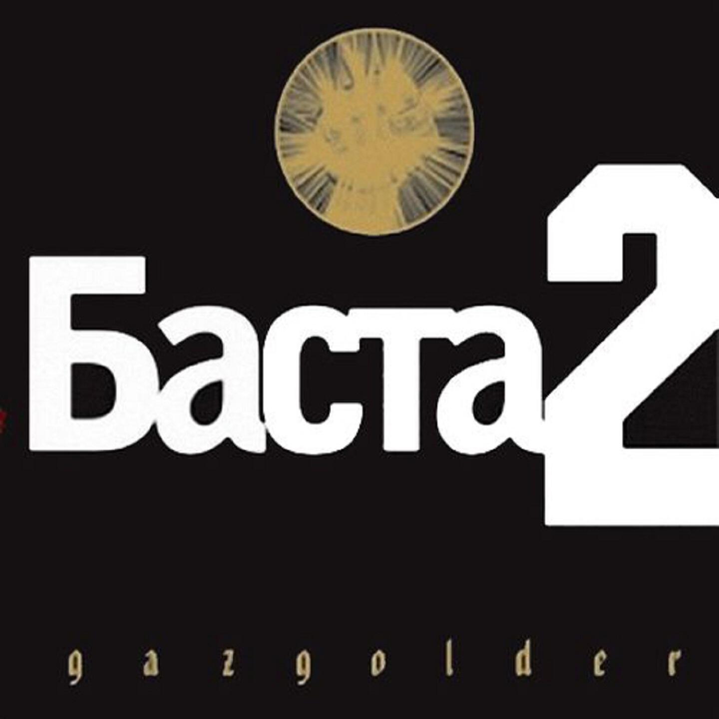 Баста моя игра 2. Баста. Баста 2 Баста. Баста обложка. Баста 2 альбом.