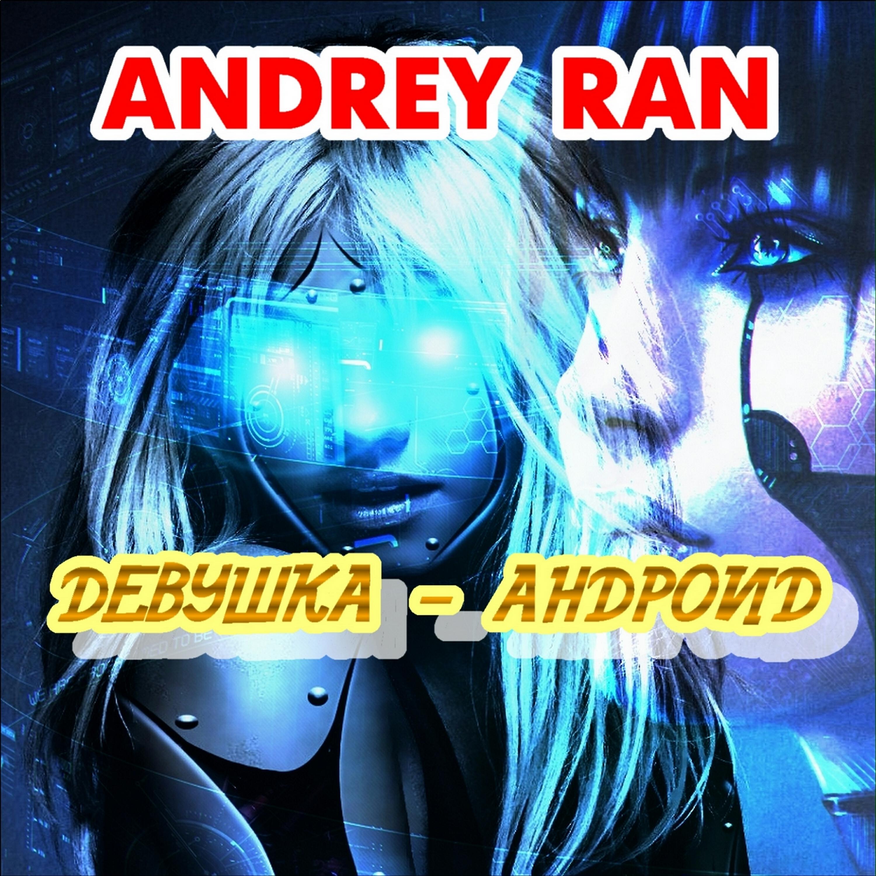 Andrey Ran - Девушка-андроид