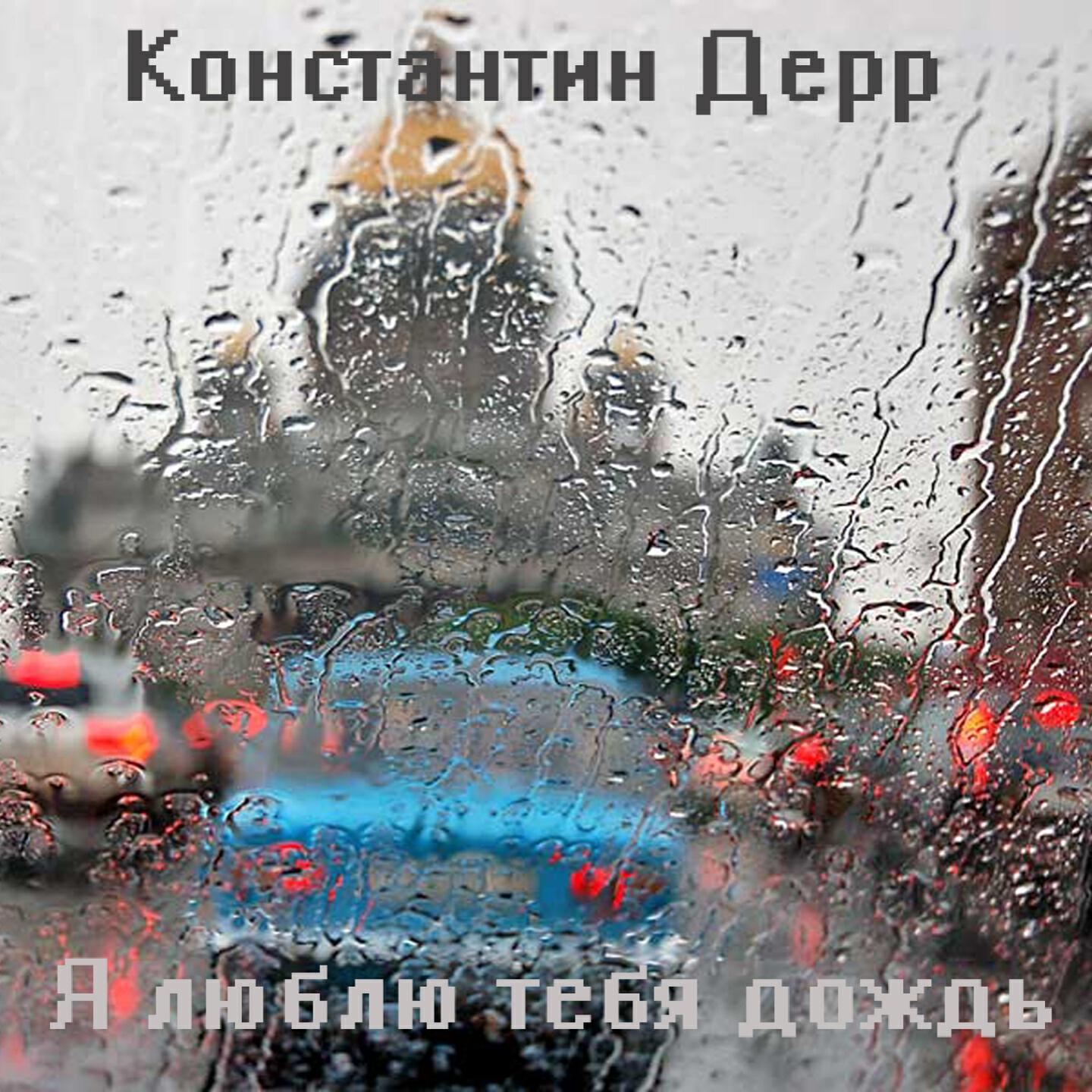 Альбом Я люблю тебя дождь исполнителя Константин Дерр
