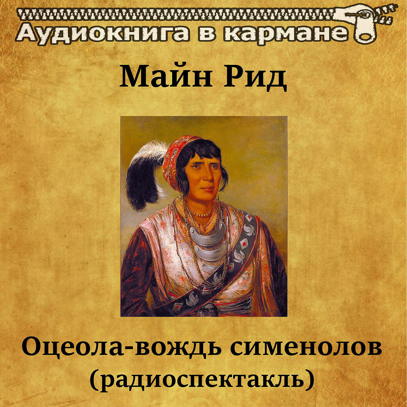 Аудиокнига в кармане - Оцеола-вождь сименолов (радиоспектакль), Чт. 1