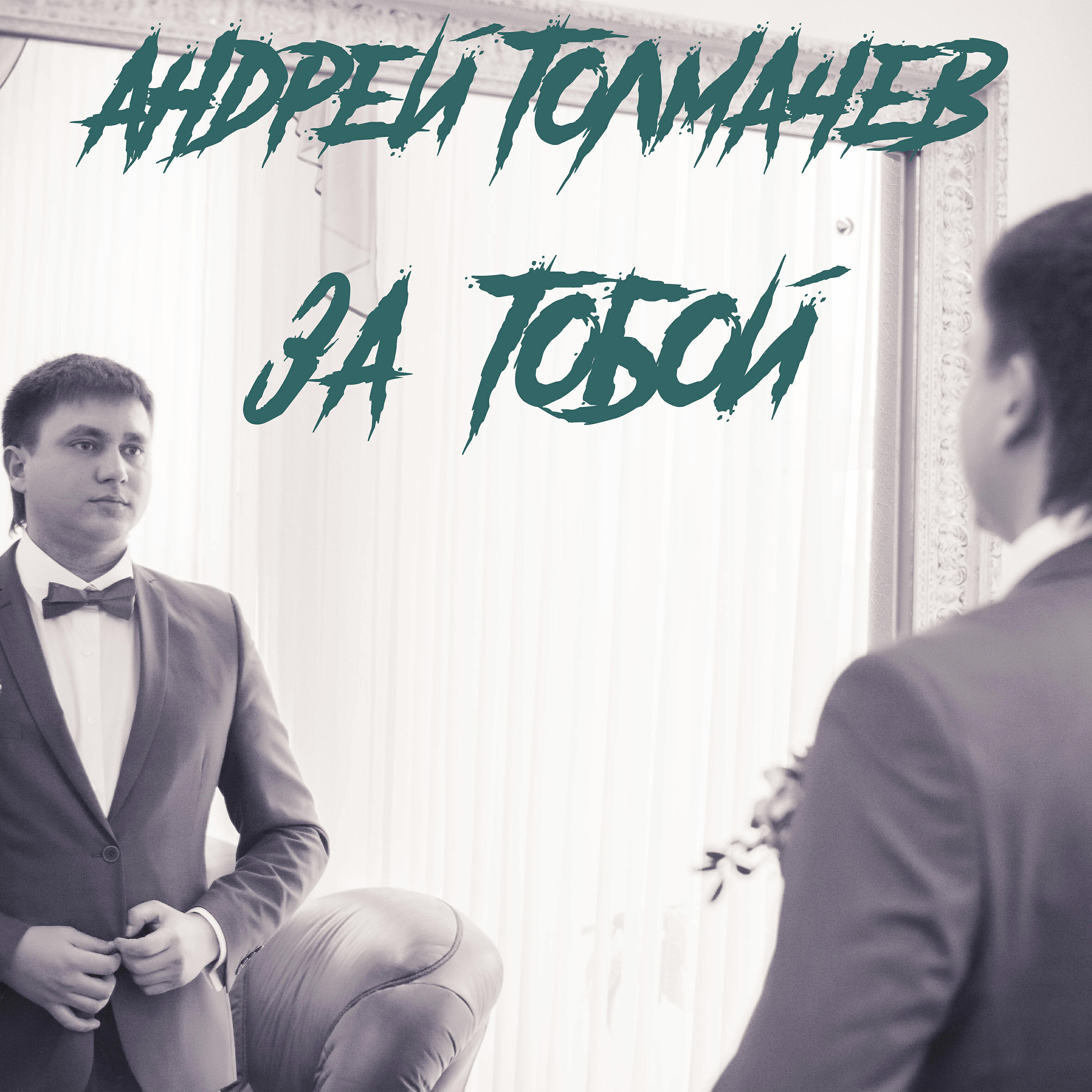 Песня я буду с тобой исполнитель. Песня я буду с тобой исполнитель