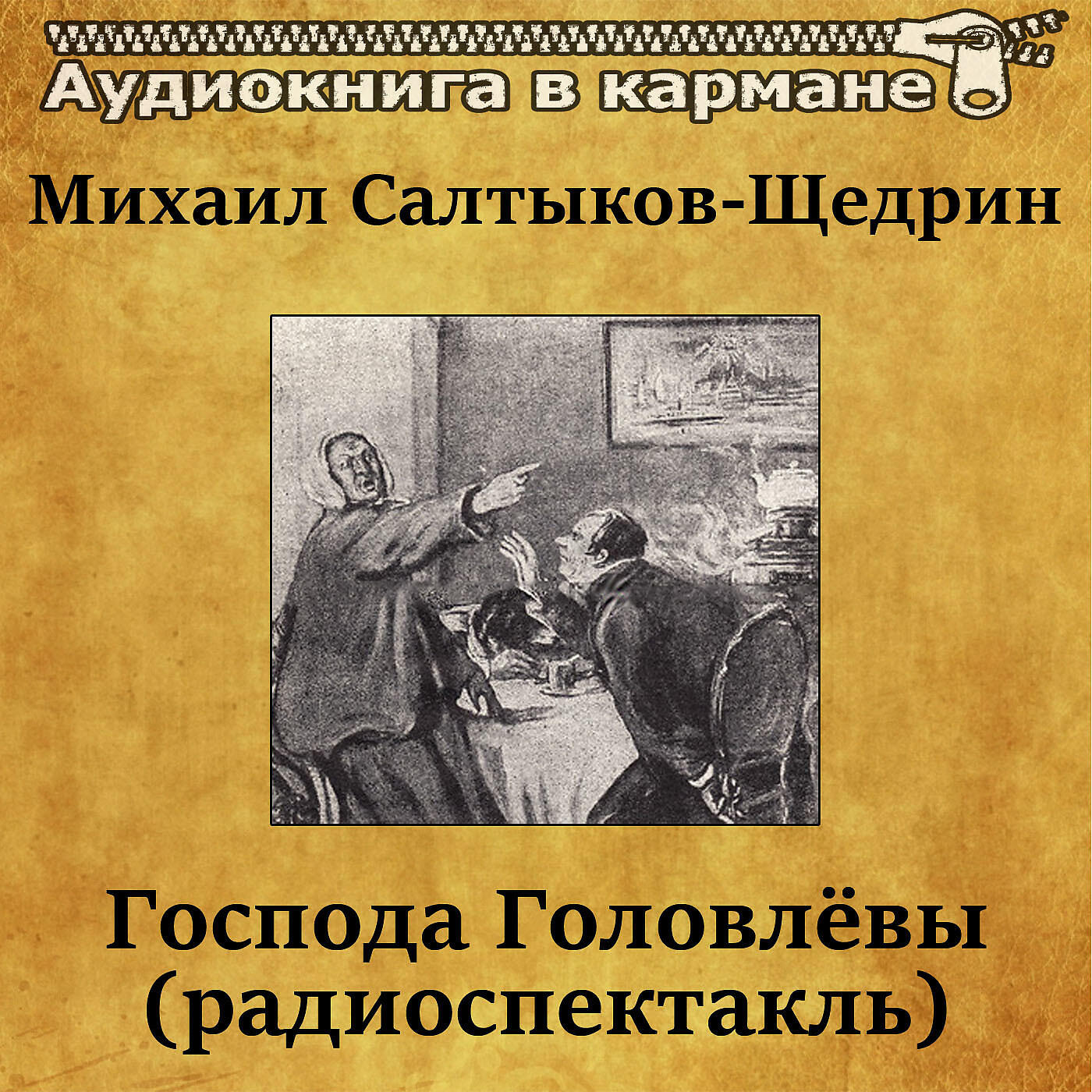 Господа аудиокнига. Михаил Салтыков-Щедрин Господа Головлевы. Салтыков-Щедрин Господа Головлевы аудиокнига. Господа Головлевы аудиокнига. Салтыков Щедрин Господа головлёвы радиоспектакль 1977.