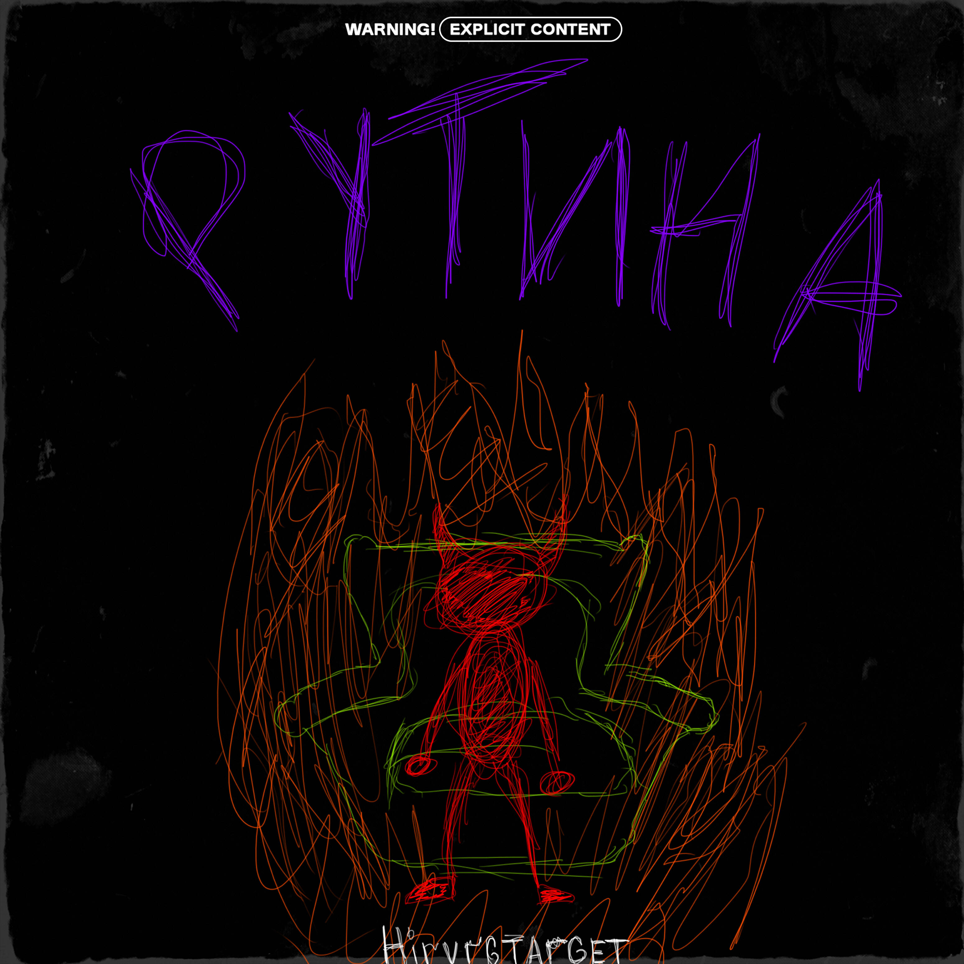 HIRVRGTarget - Рутина (prod. by Pretty Scream)
