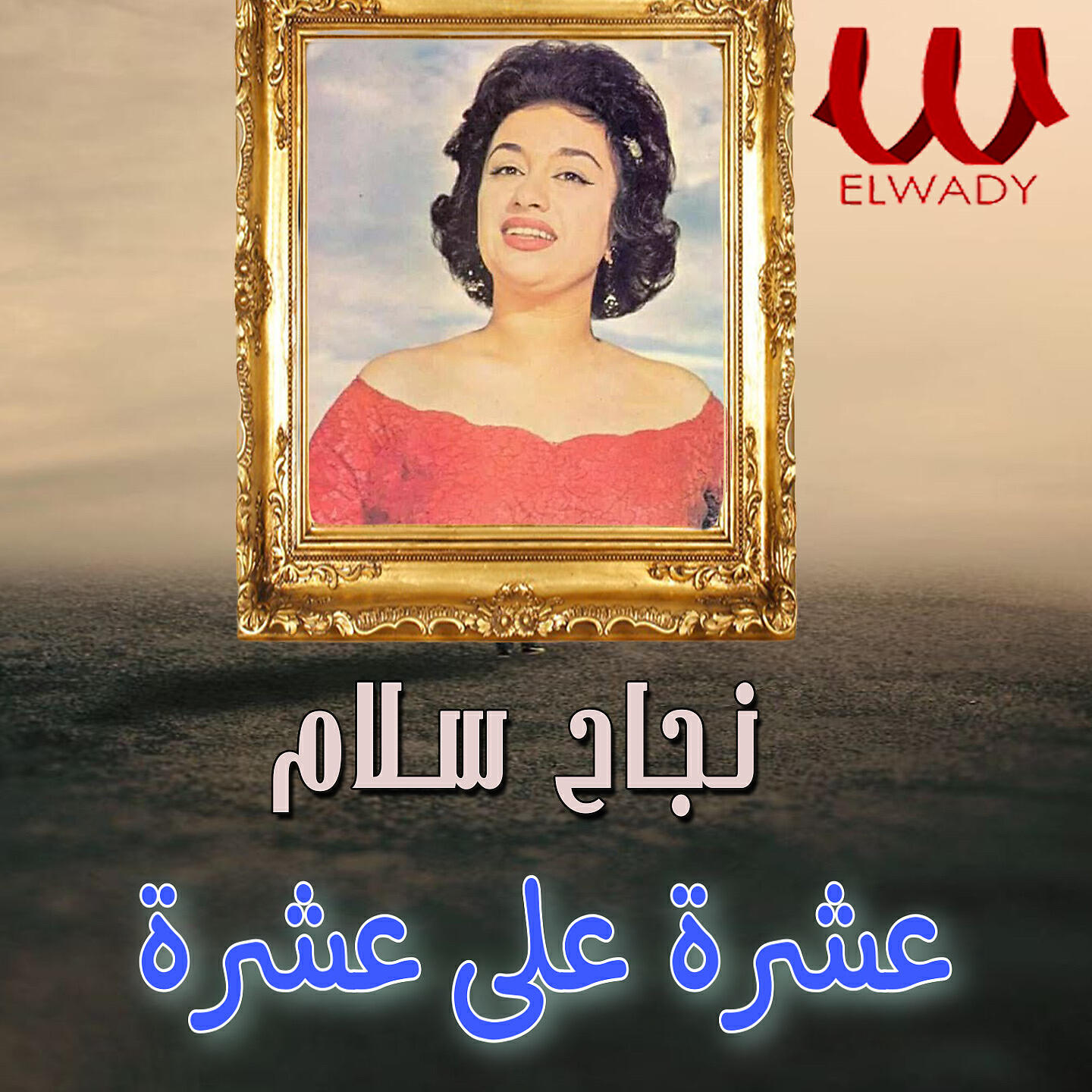Nagah Sallam - عشرة على عشرة