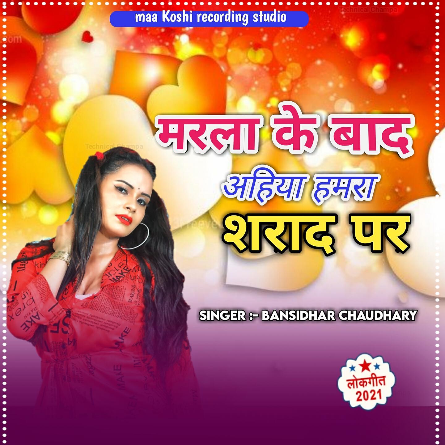 Bansidhar Chaudhary - Marala je baad ahiya hamara Shraddha Par