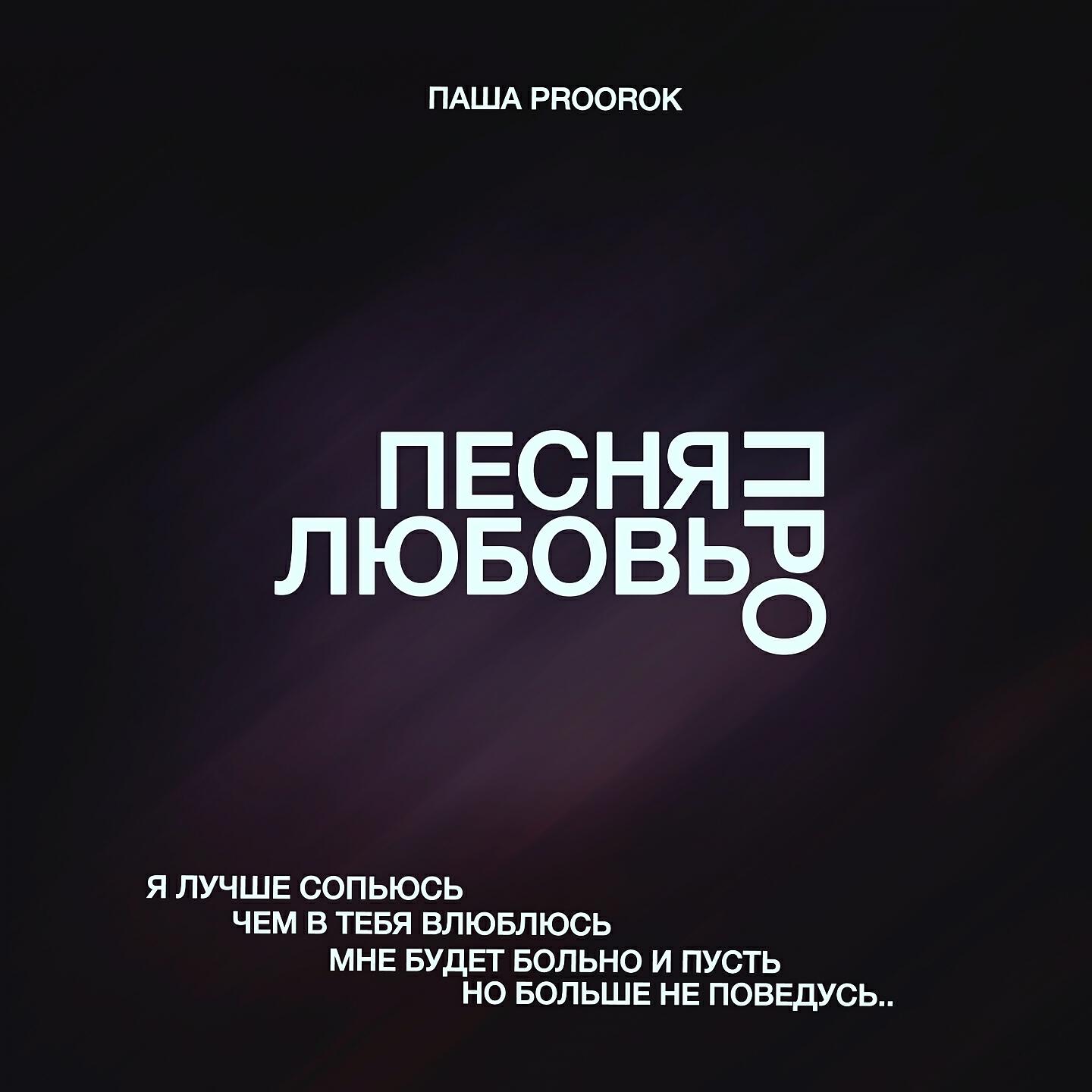Пророк песни слушать
