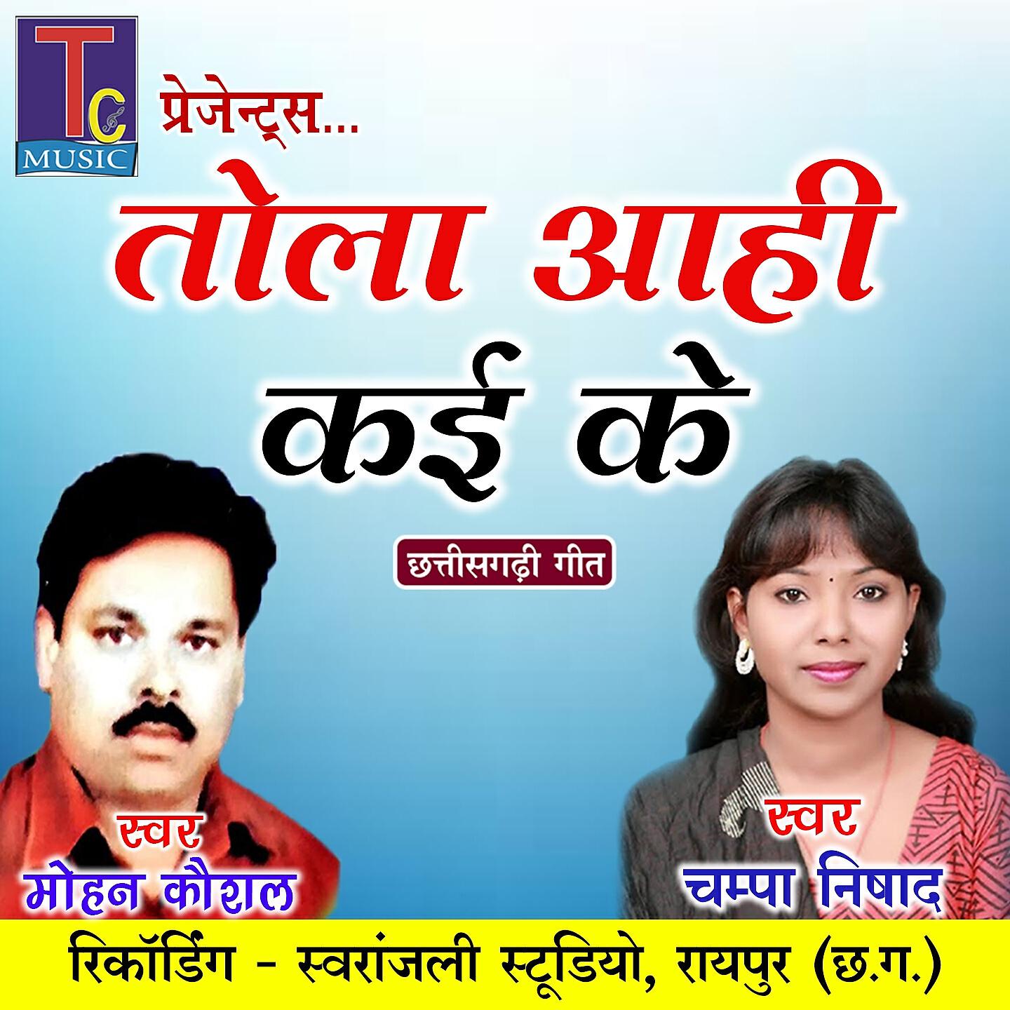 Mohan Kaushal - Tola Aahi Kai Ke (Chhattisgarhi Geet)