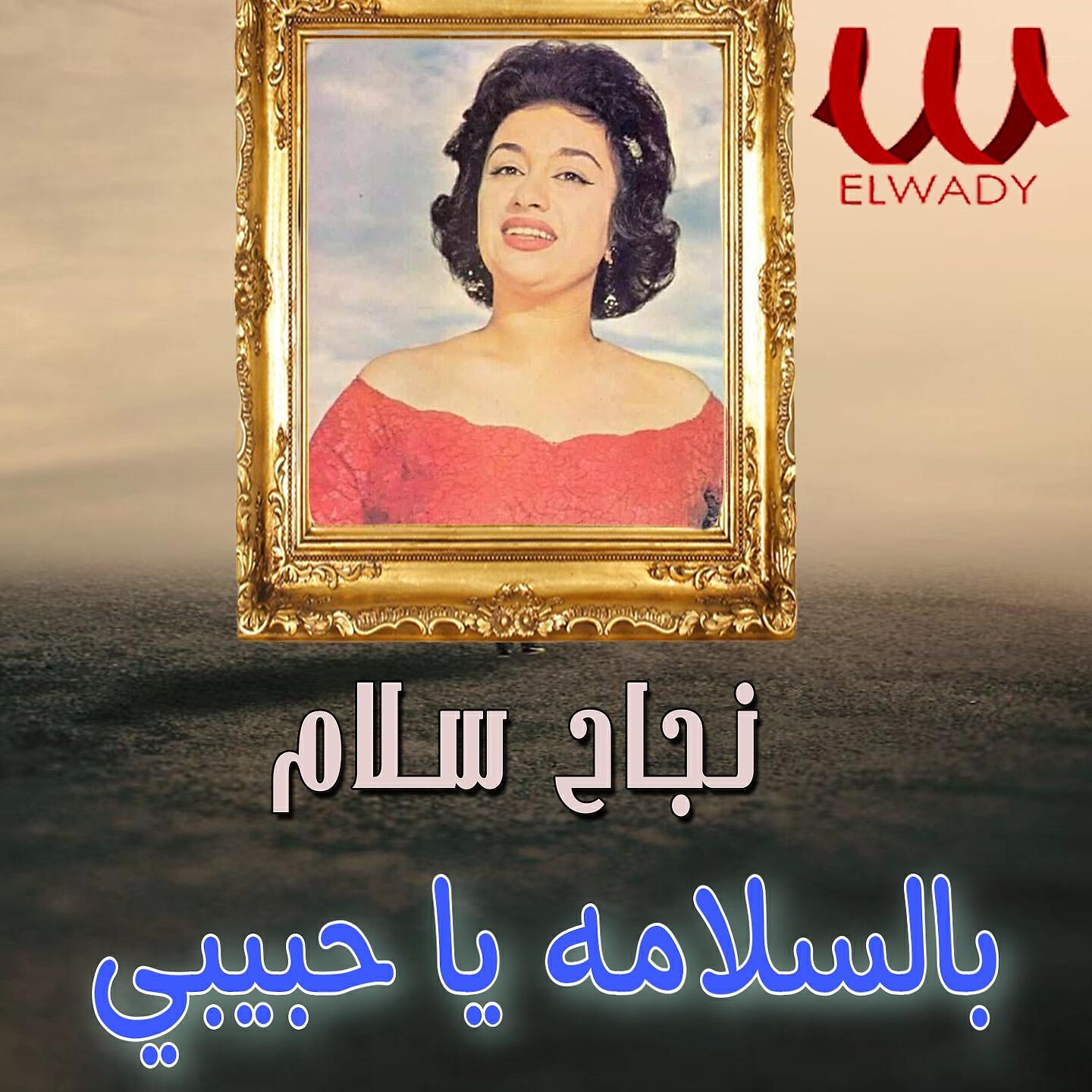 Nagah Sallam - بالسلامة يا حبيبي