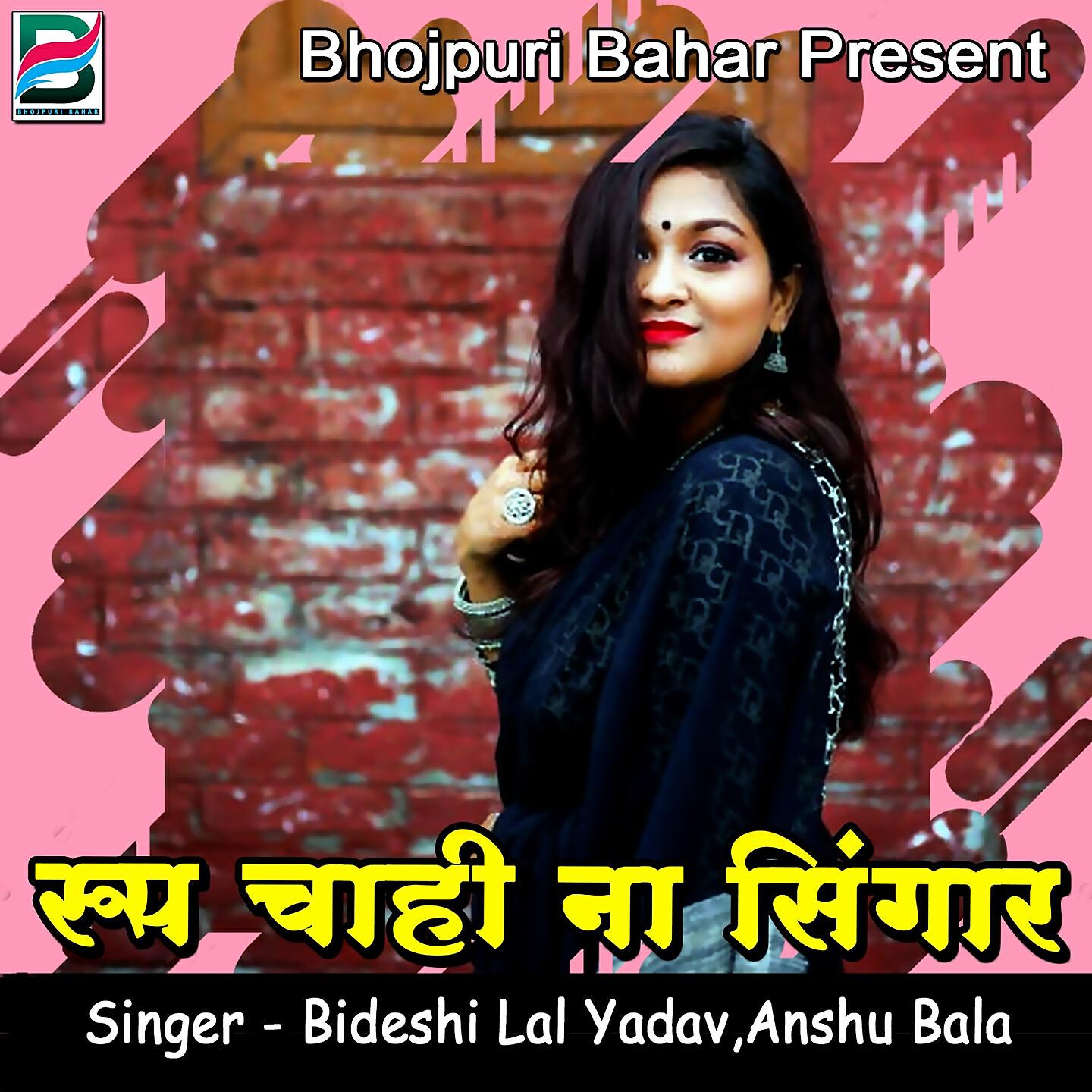 Bideshi Lal Yadav - Roop Chahi Na Singaar
