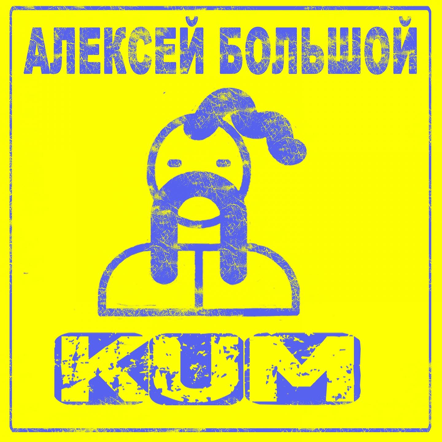 Постер альбома KUM