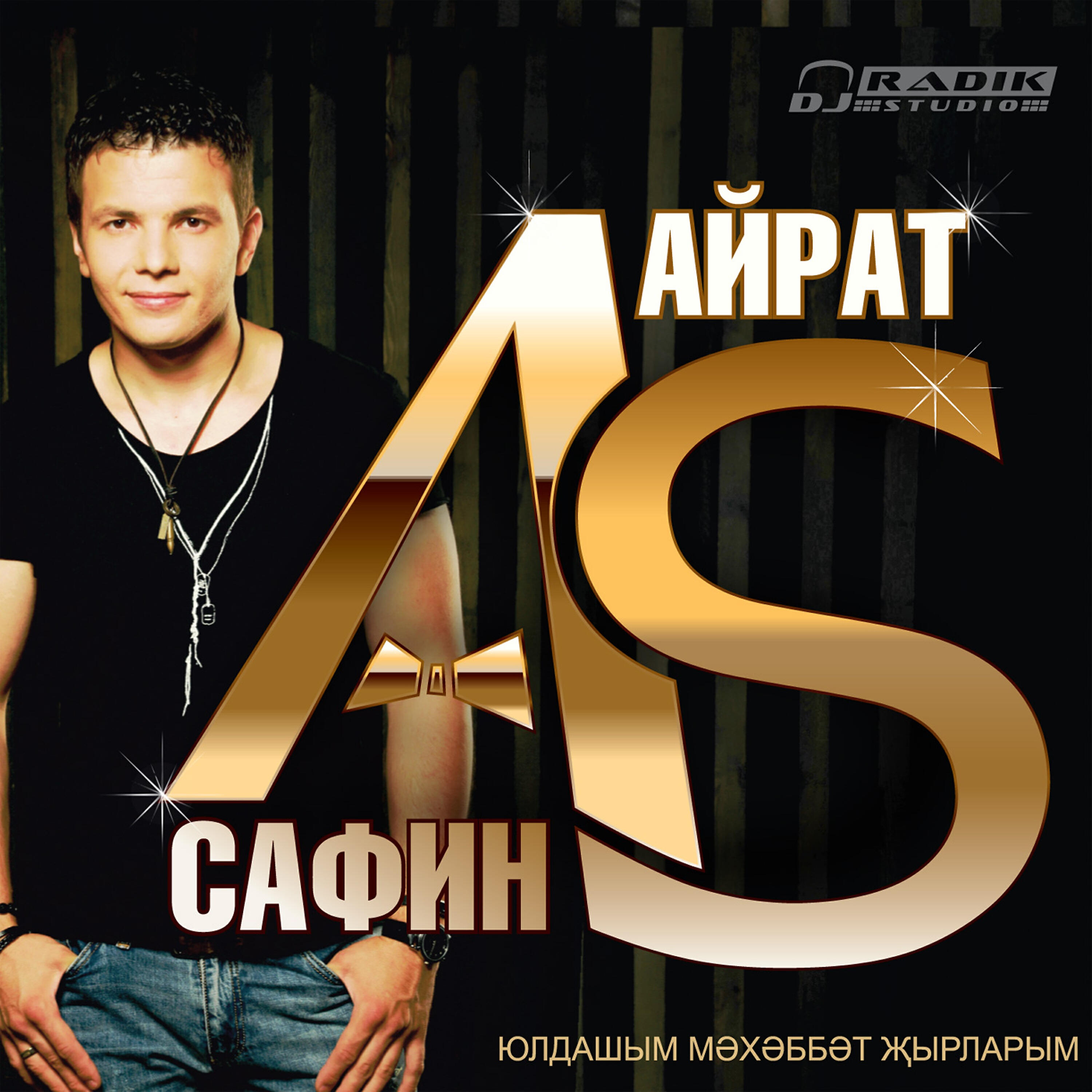Айрат Сафин - Гузэлем (DJ Radik remix)