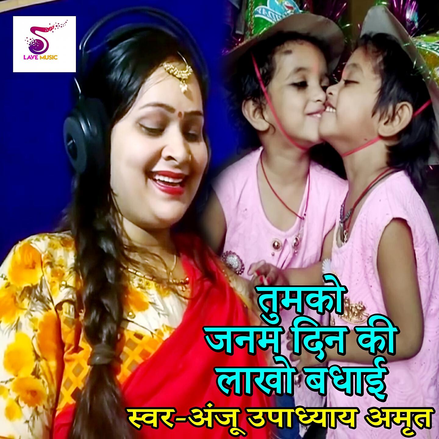 Anju Upadhyay Amrit - Tumako Janam Din Ki Lakho Badhai