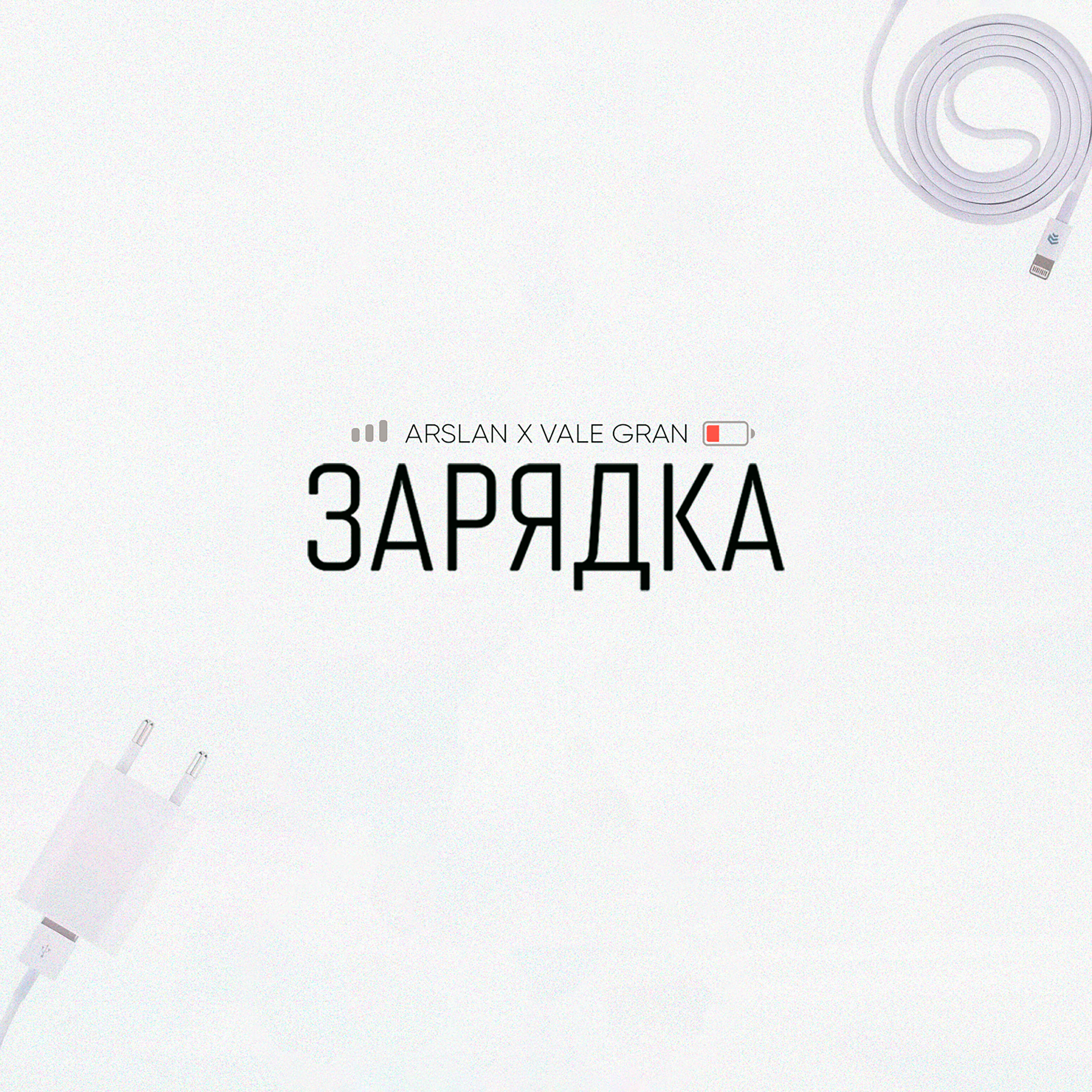 Arslan - Зарядка