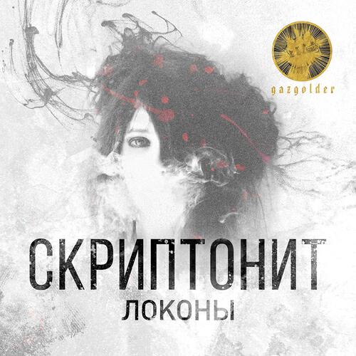 Скриптонит - Локоны