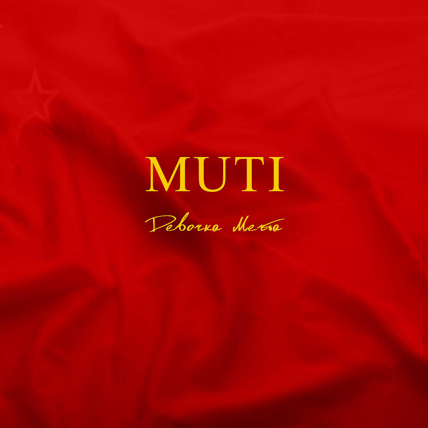 MUTI - Девочка-мечта