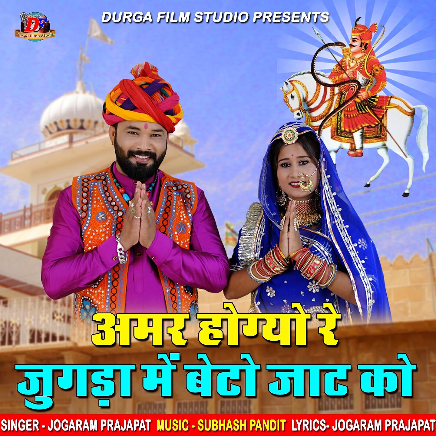 Jogaram Prajapat - Amar Hogyo Re Jugada Me Beto Jaat ko