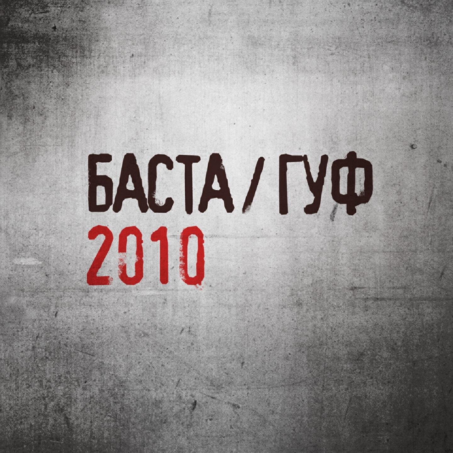 Баста про гуфа. Баста Гуф обложка альбома. Баста Гуф 2010 обложка. Обои альбома Баста Гуф 2010. Баста и Гуф.