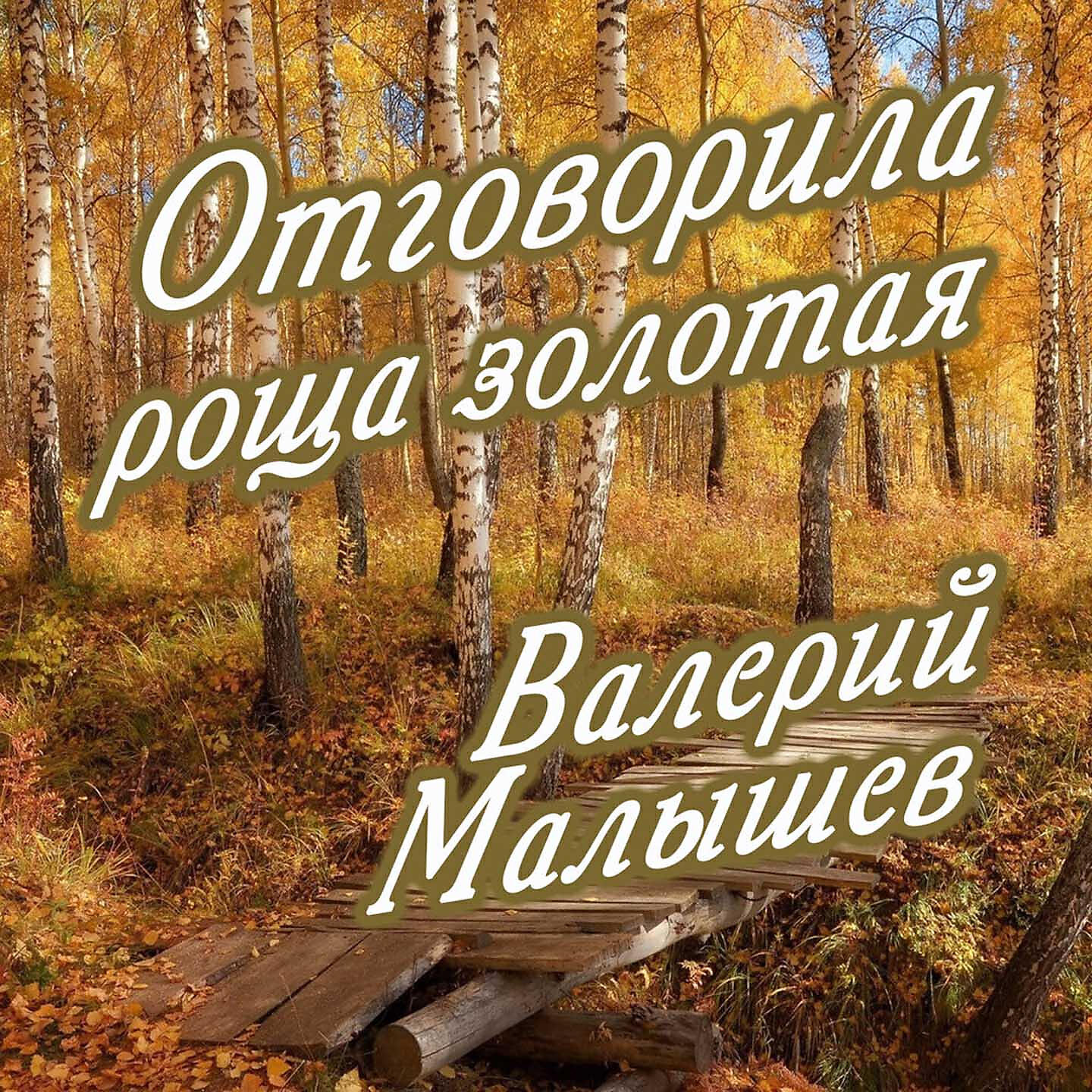 Отговорила роща. Валерий Малышев Отговорила роща Золотая. Отговорила роща Золотая не жалею не не зову. Валерий Малышев альбомы. Исполнитель песни Отговорила роща Золотая.