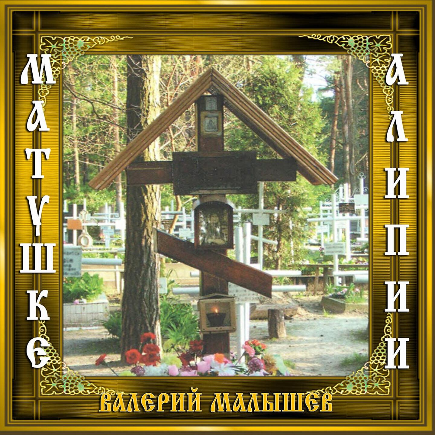 Валерий Малышев - Наша Матушка Блаженная