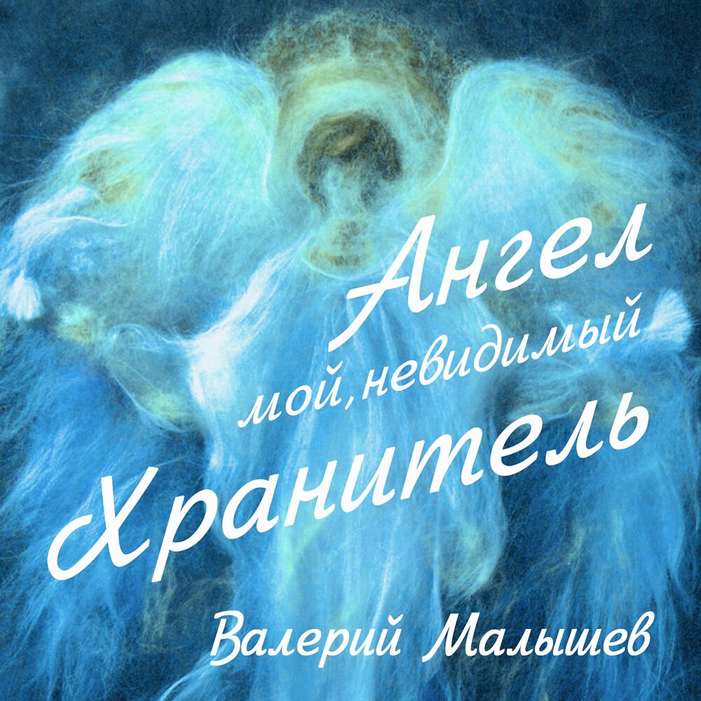 Постер альбома Ангел мой, невидимый Хранитель