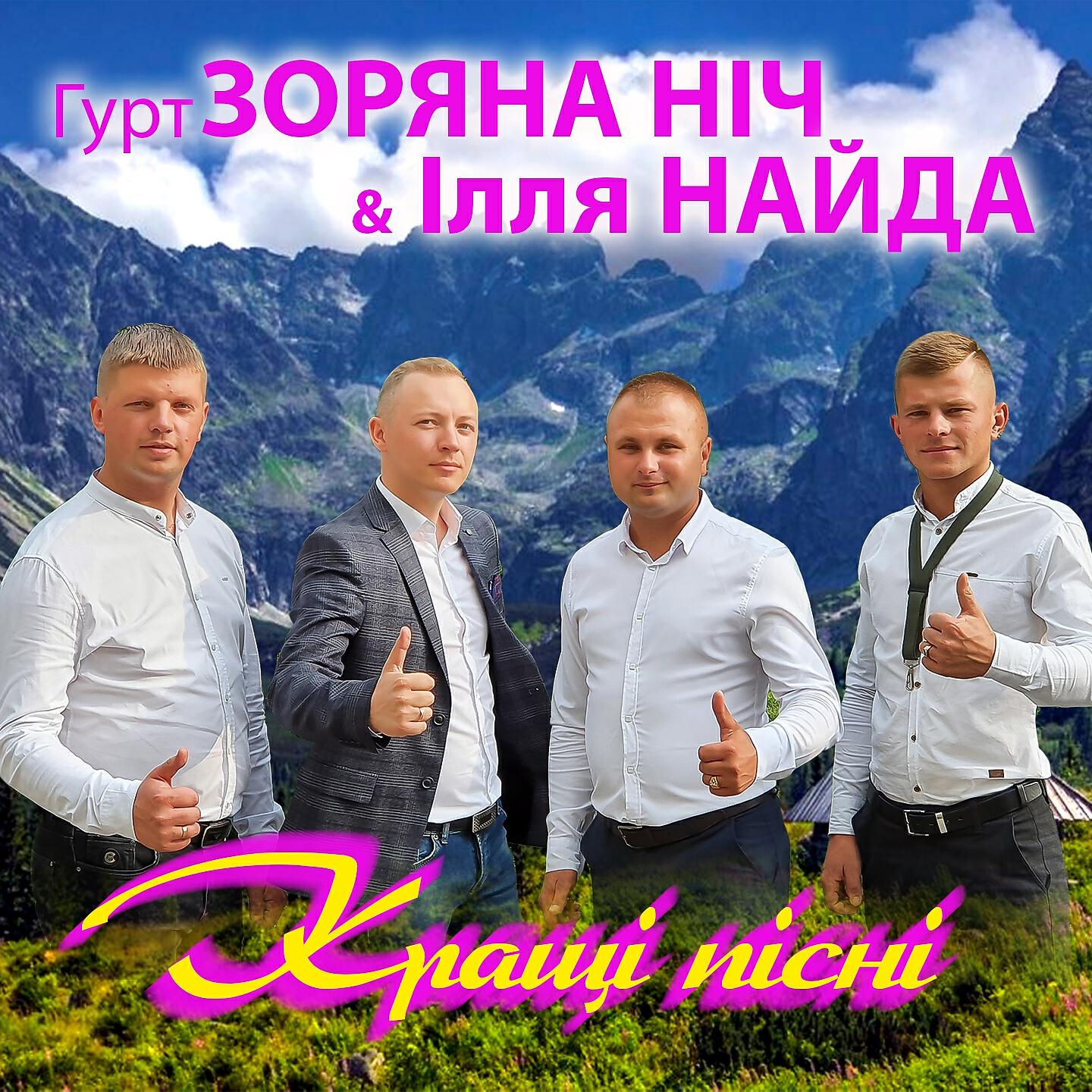 Гурт Зоряна ніч - Біла хата