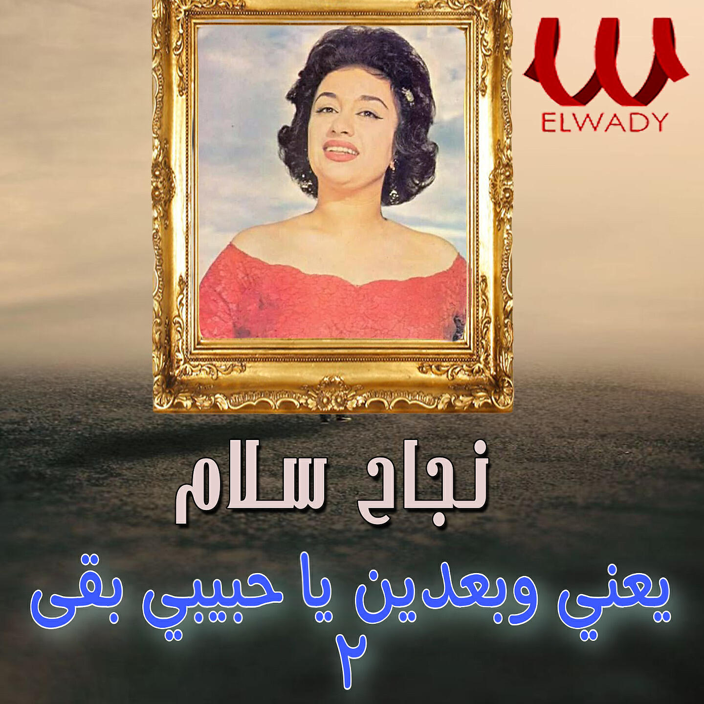 Nagah Sallam - يعني وبعدين يا حبيبي بقى 2