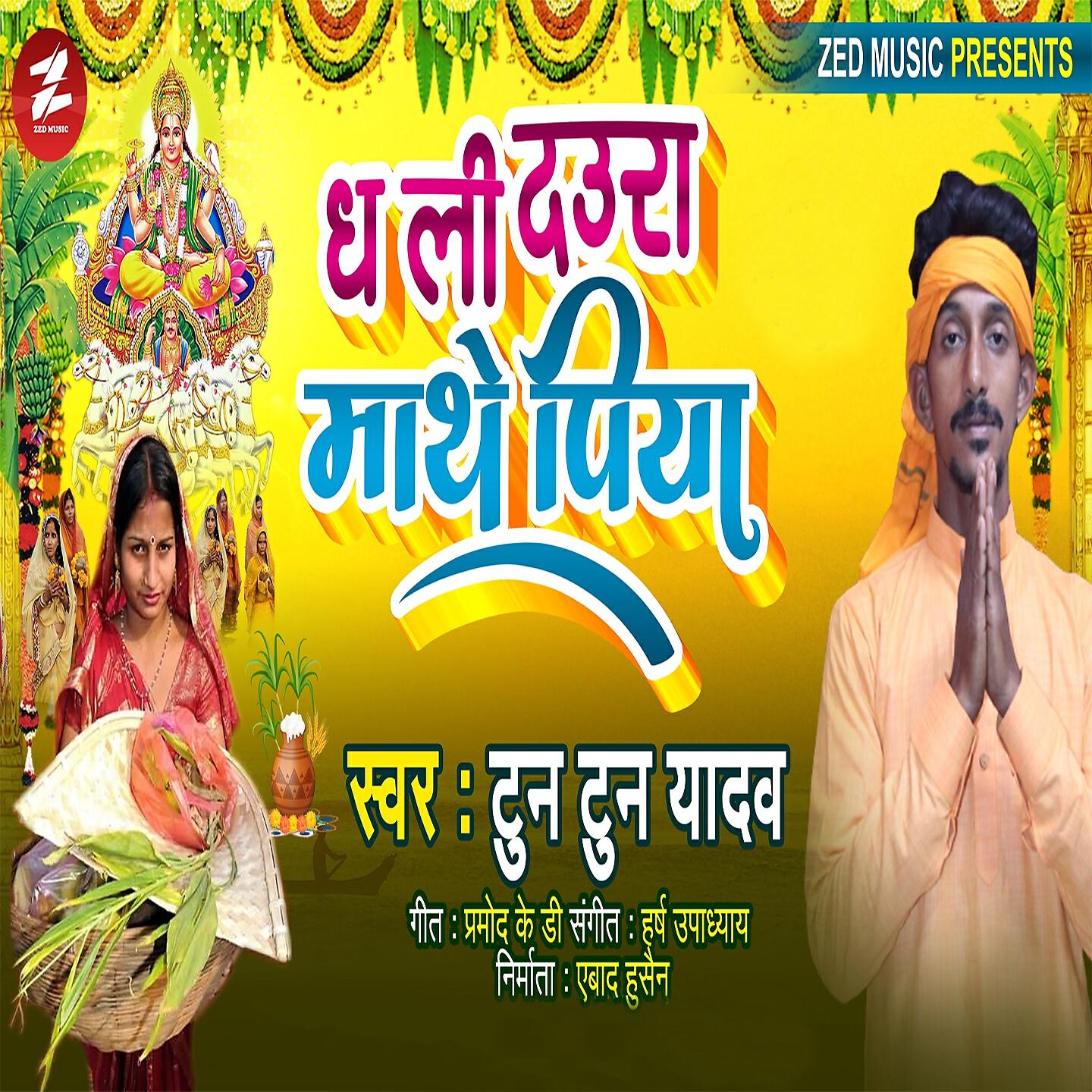 Tuntun Yadav Urf Ashiq Awara - Dha Li Daura Mathe Piya