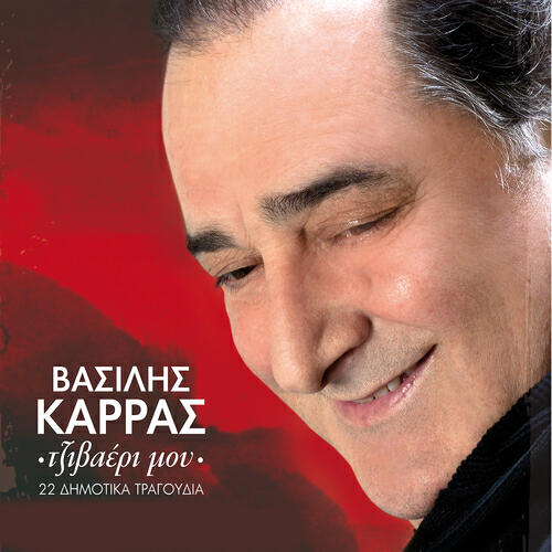 Vasilis Karras - Ena - Ena Keramidi