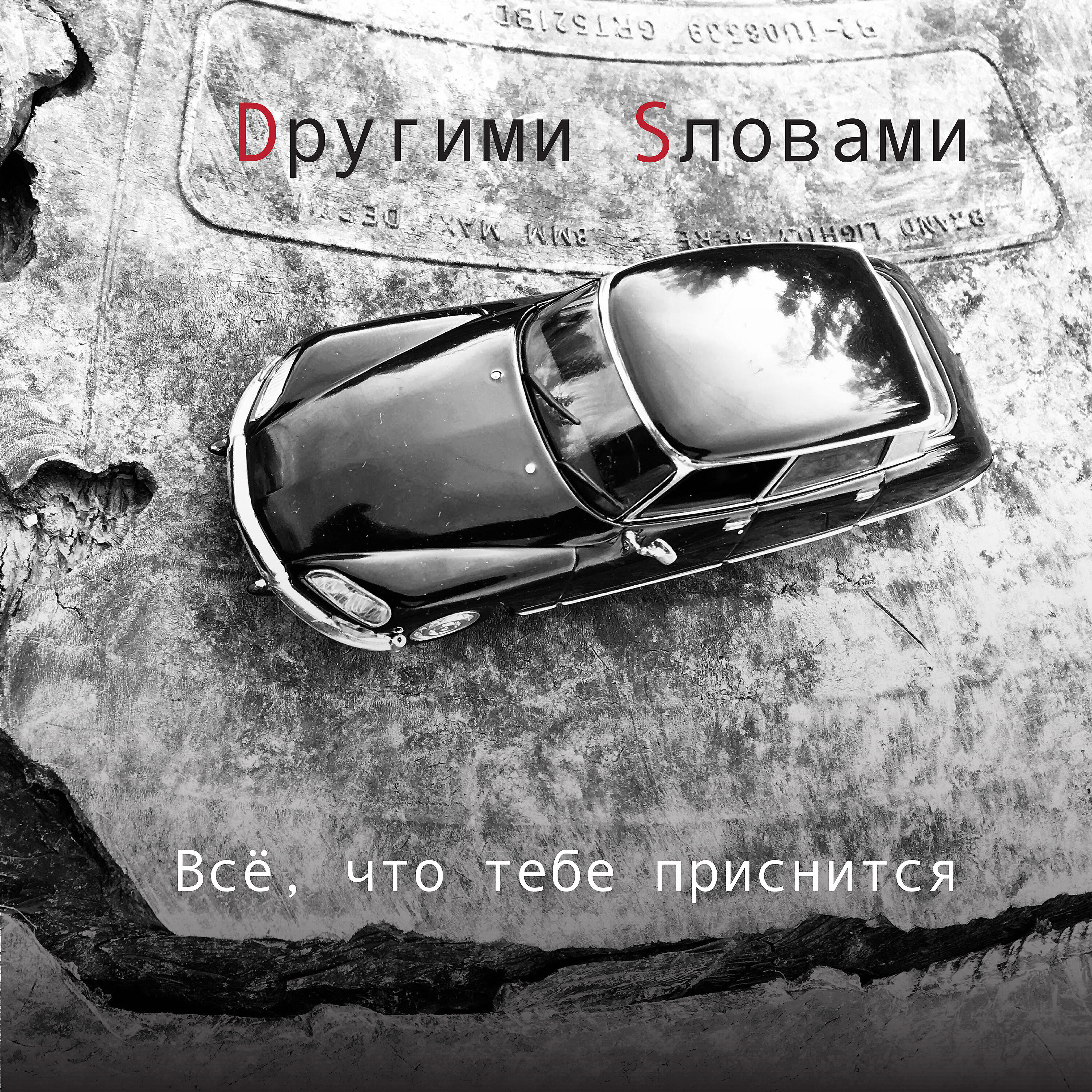 Другими Словами - Форель разбивает лёд (Двенадцатый удар)