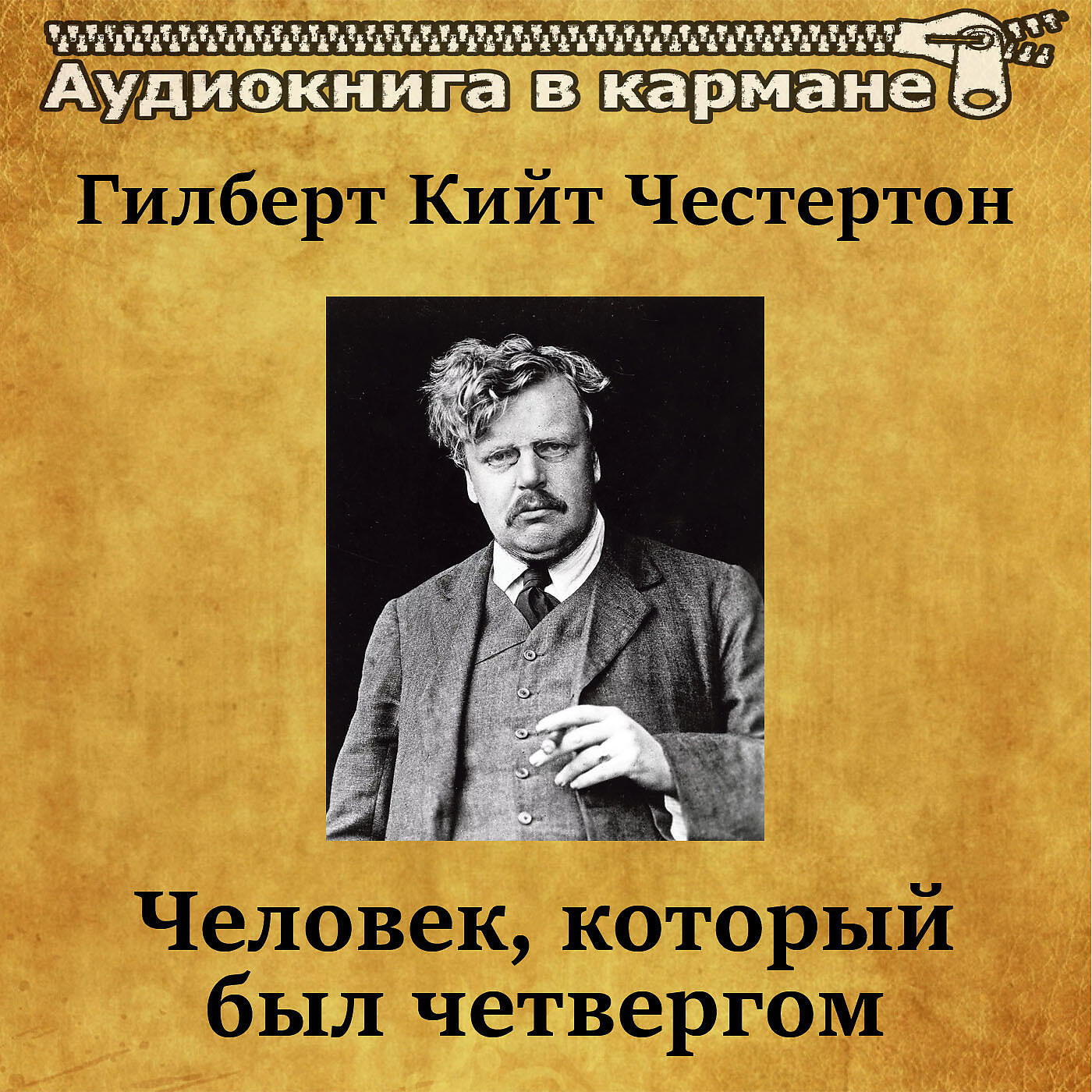 Аудиокнига в кармане - Человек, который был четвергом, Чт. 15