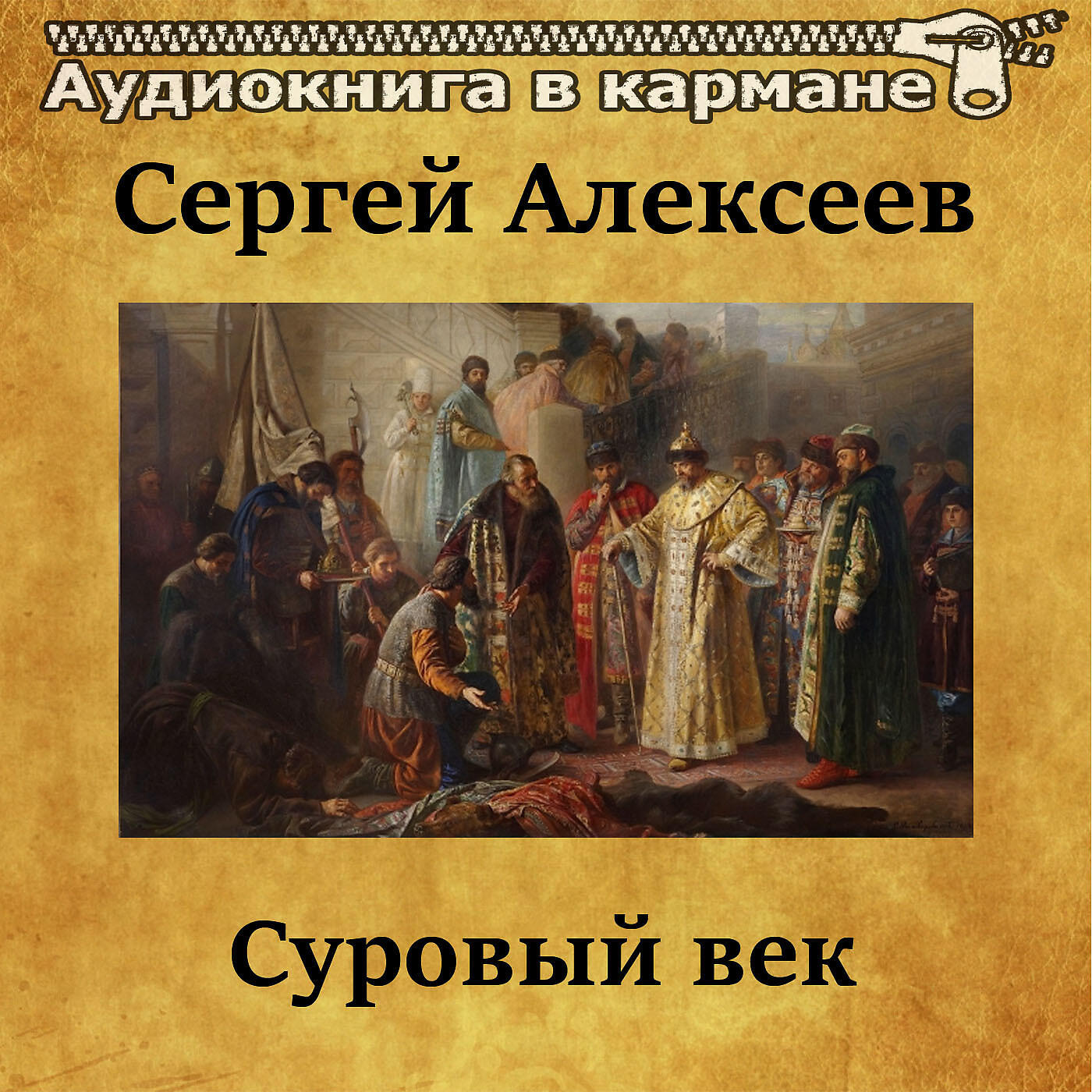 Век аудиокнига. Алексеев с. п. суровый век. Суровый век. Книга суровый век. Сергей Алексеев суровый век книга.