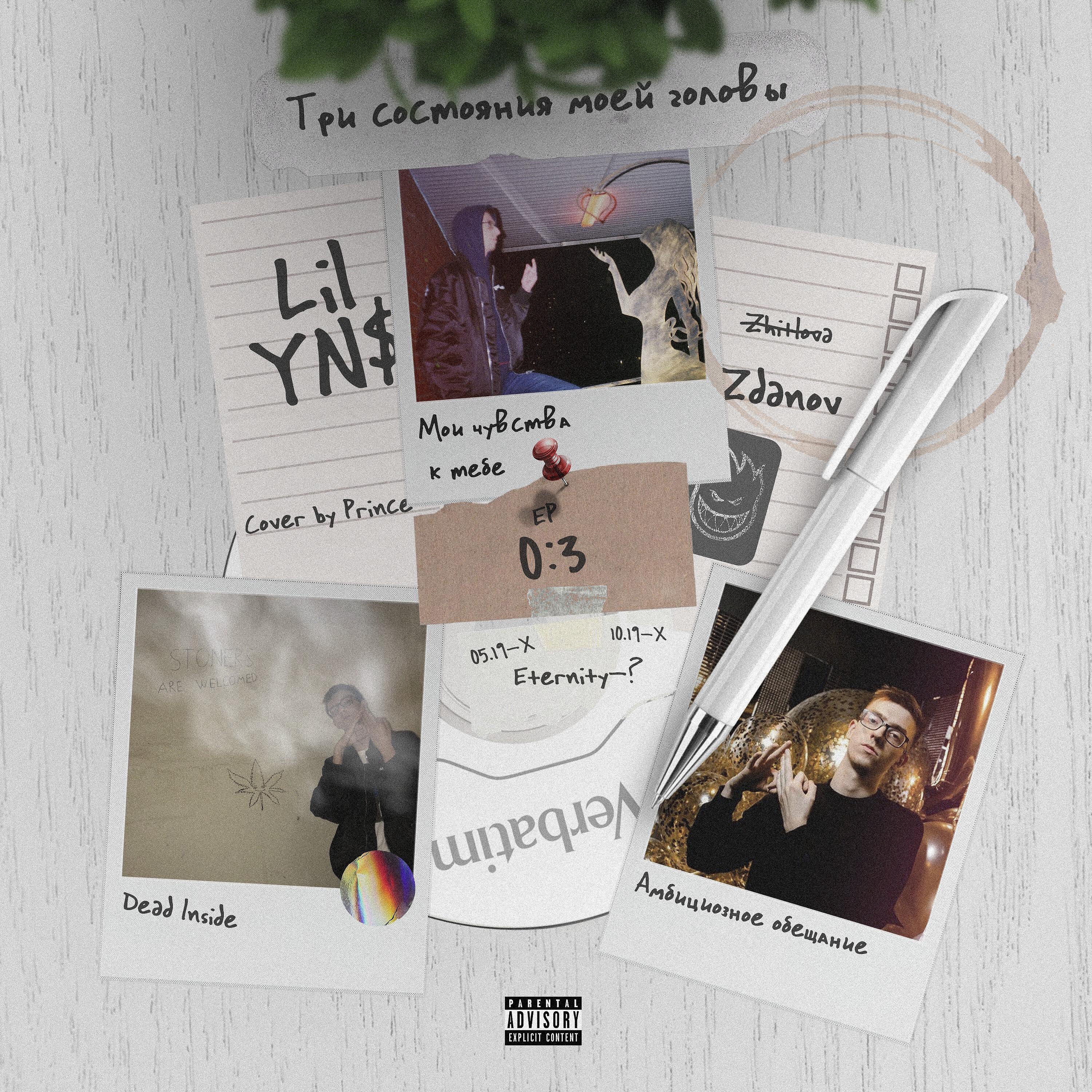 LIL YN$ - Мои чувства к тебе