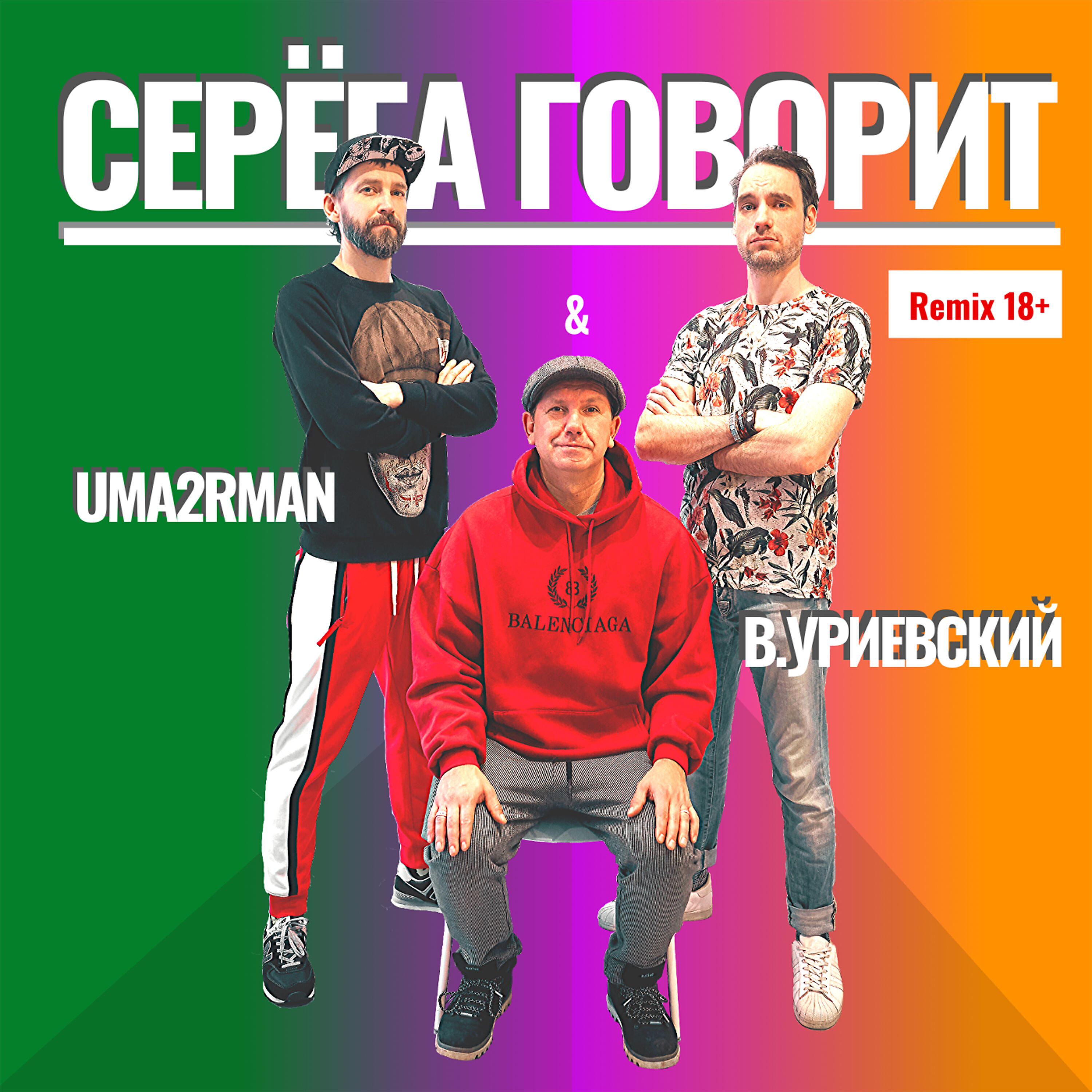 Uma2rman - Серёга говорит (Remix 18+)