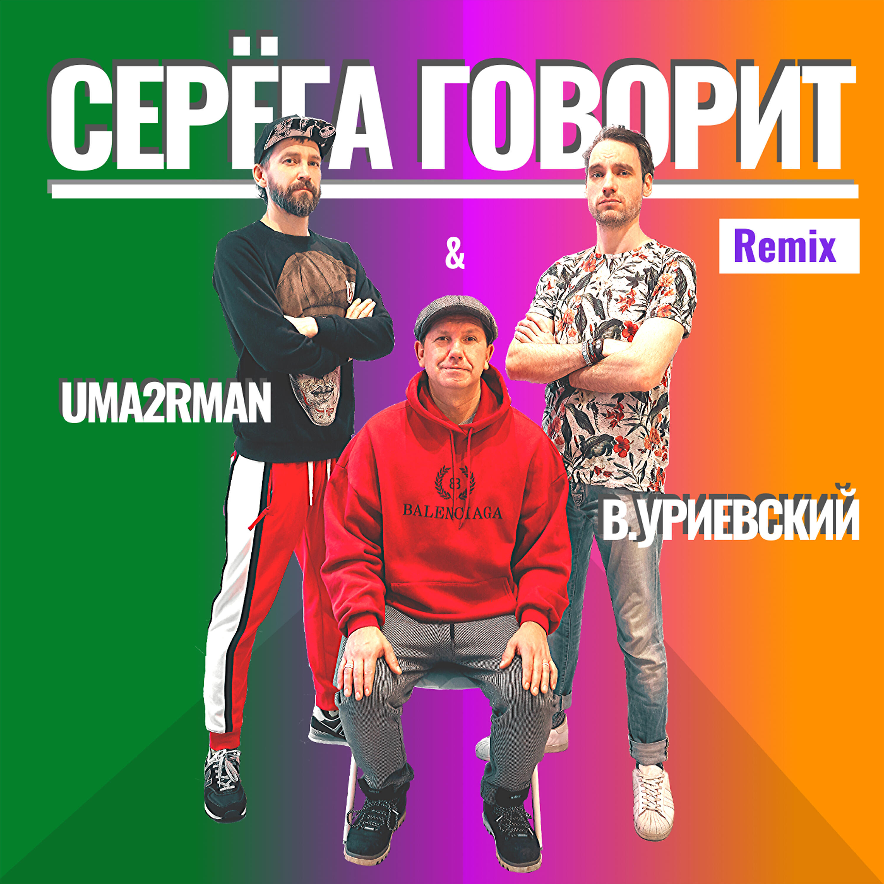 Uma2rman - Серёга говорит (Remix)
