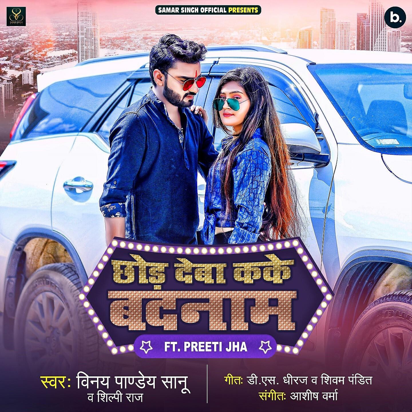 Vinay Pandey Sanu - Chhod Deba Kake Badnam
