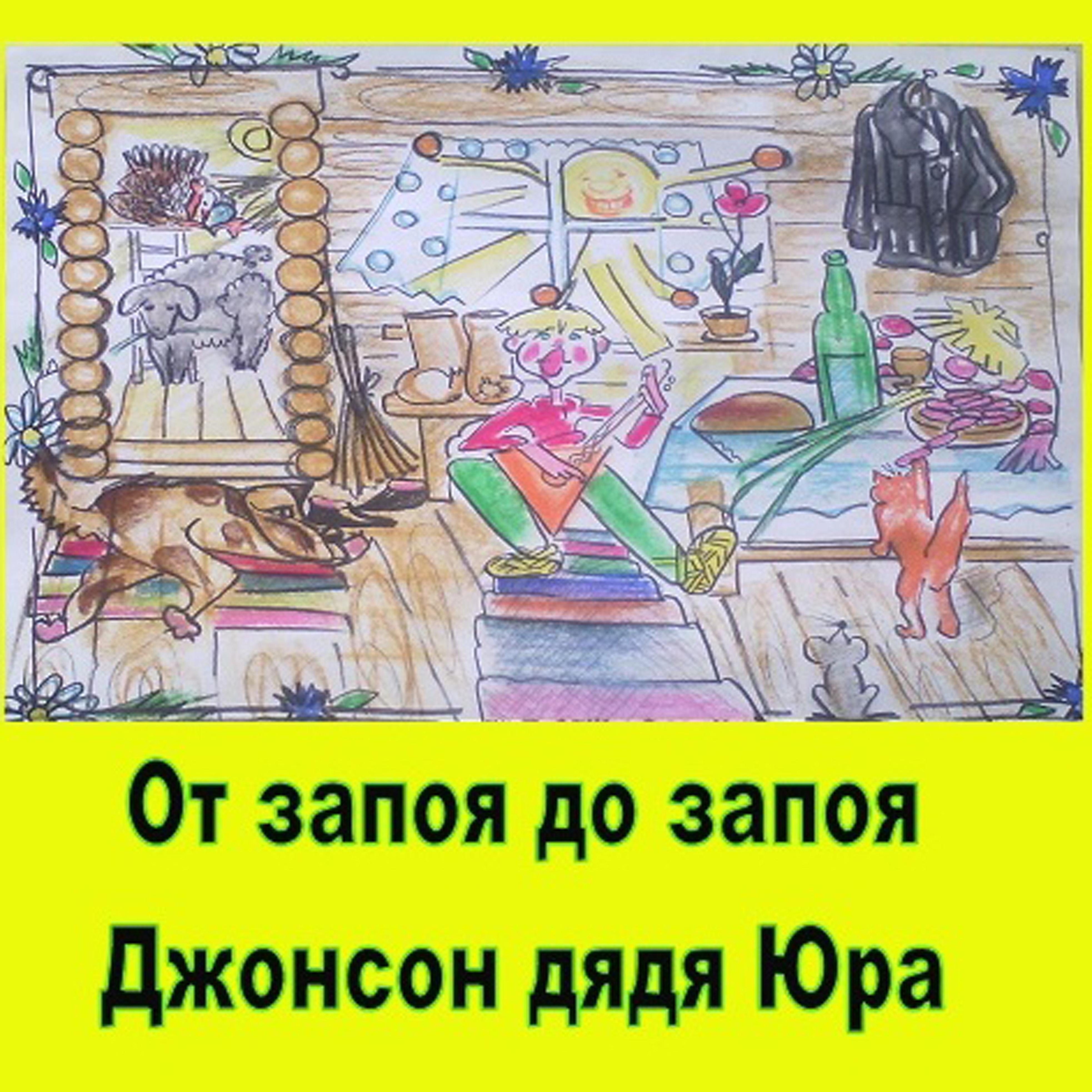 Джонсон дядя Юра - От запоя до запоя